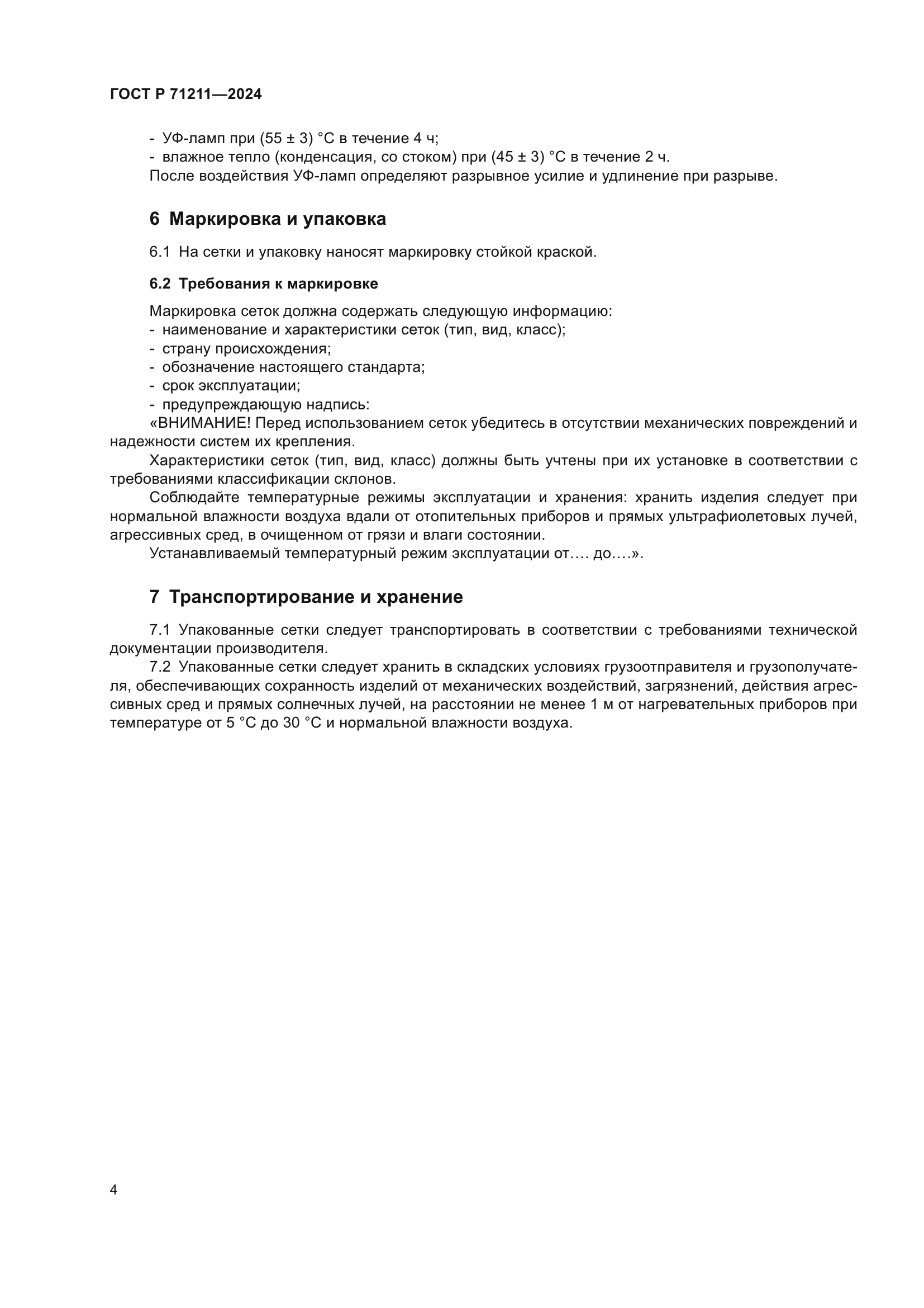 ГОСТ Р 71211-2024