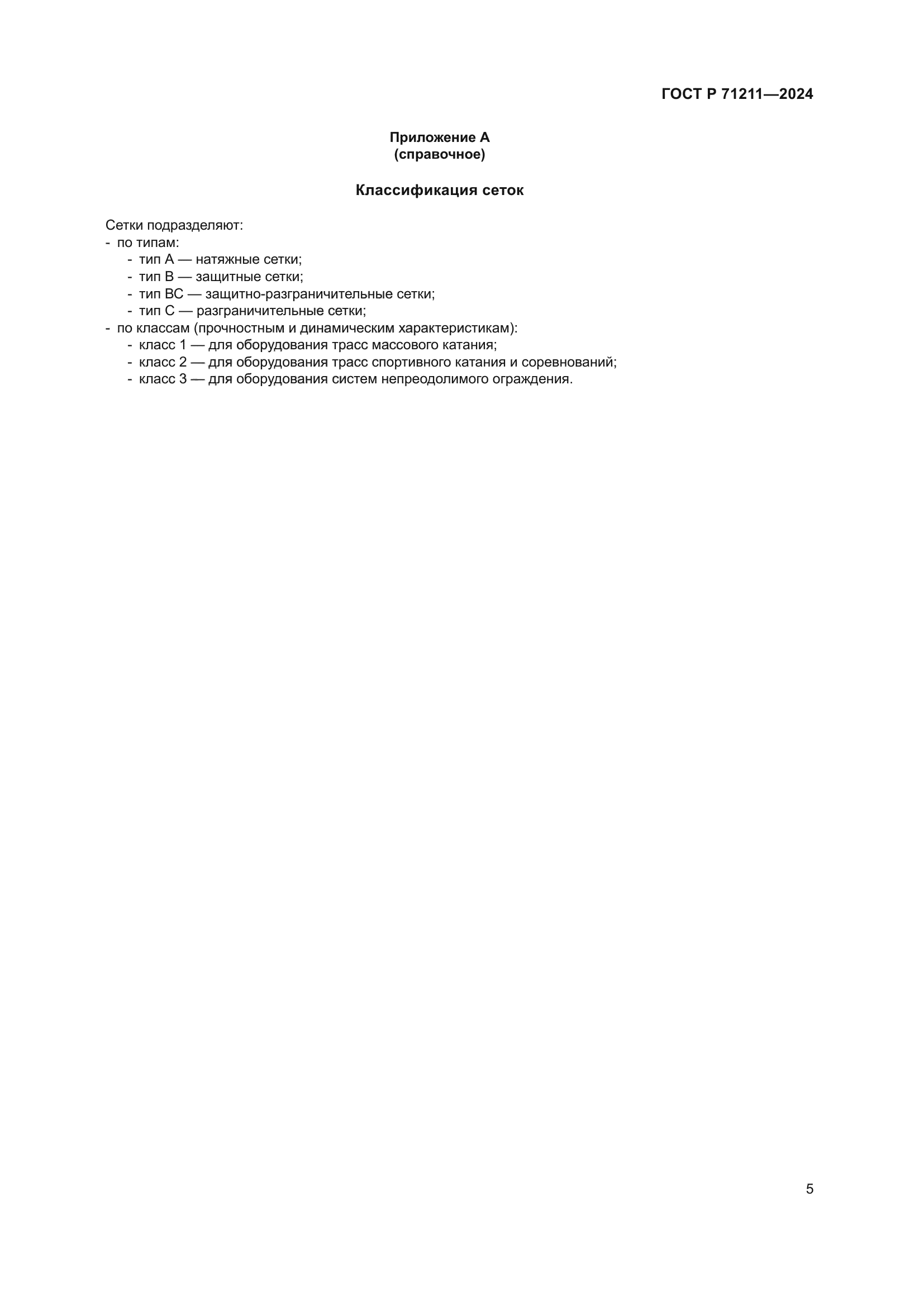 ГОСТ Р 71211-2024