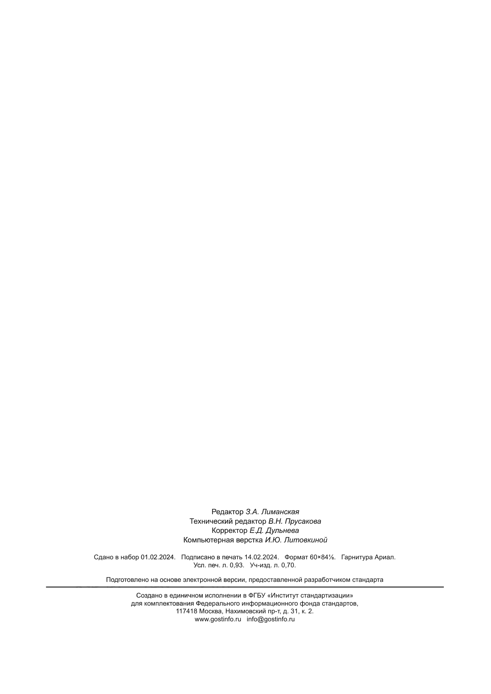 ГОСТ 3340-2023