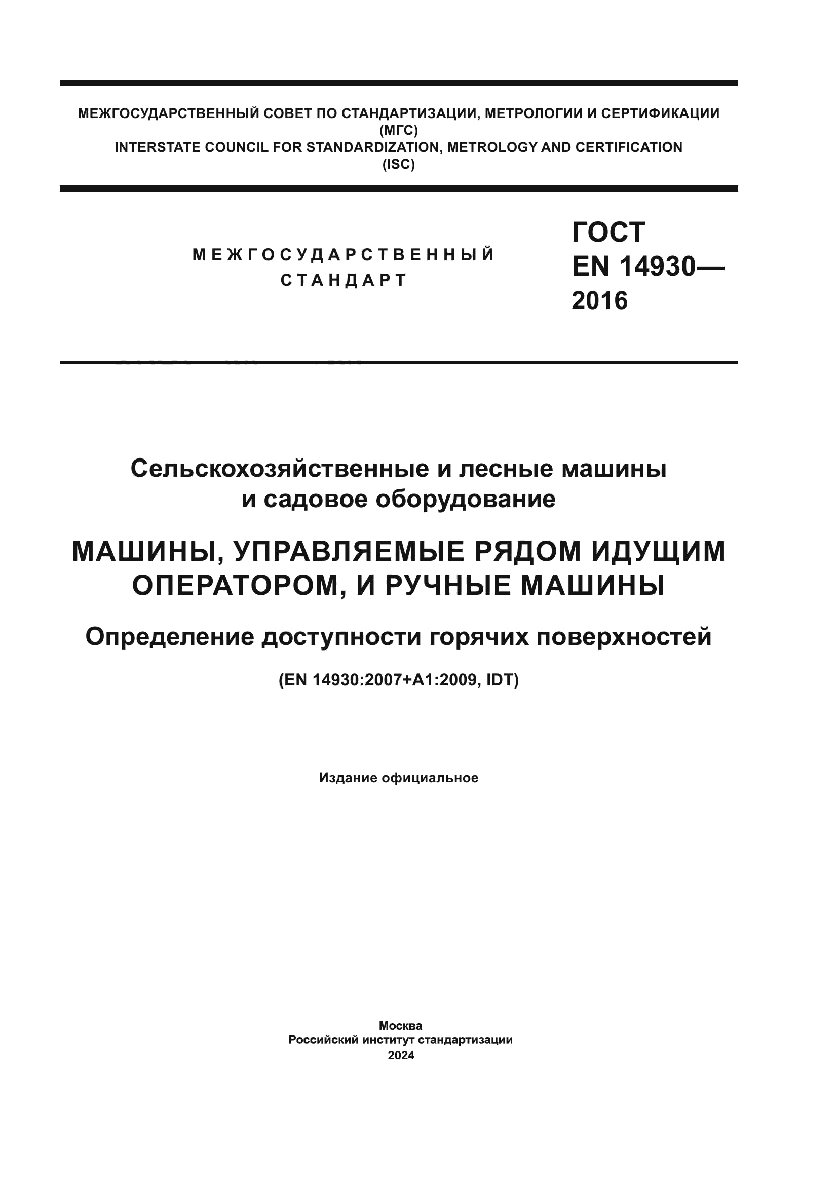 ГОСТ EN 14930-2016