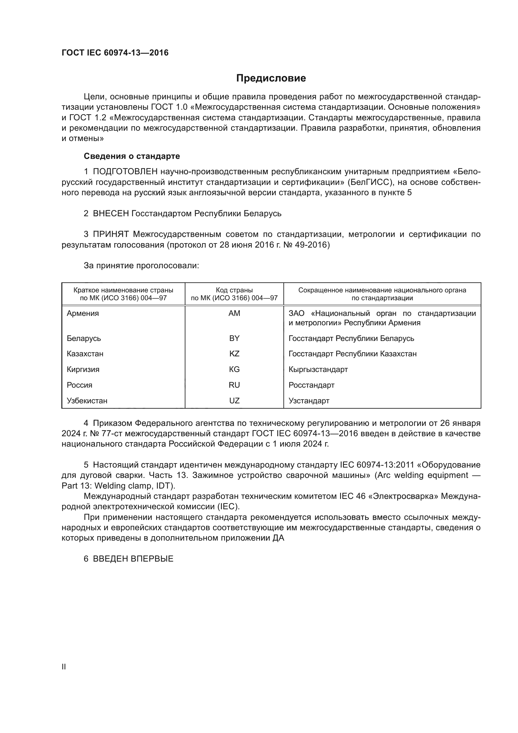 ГОСТ IEC 60974-13-2016