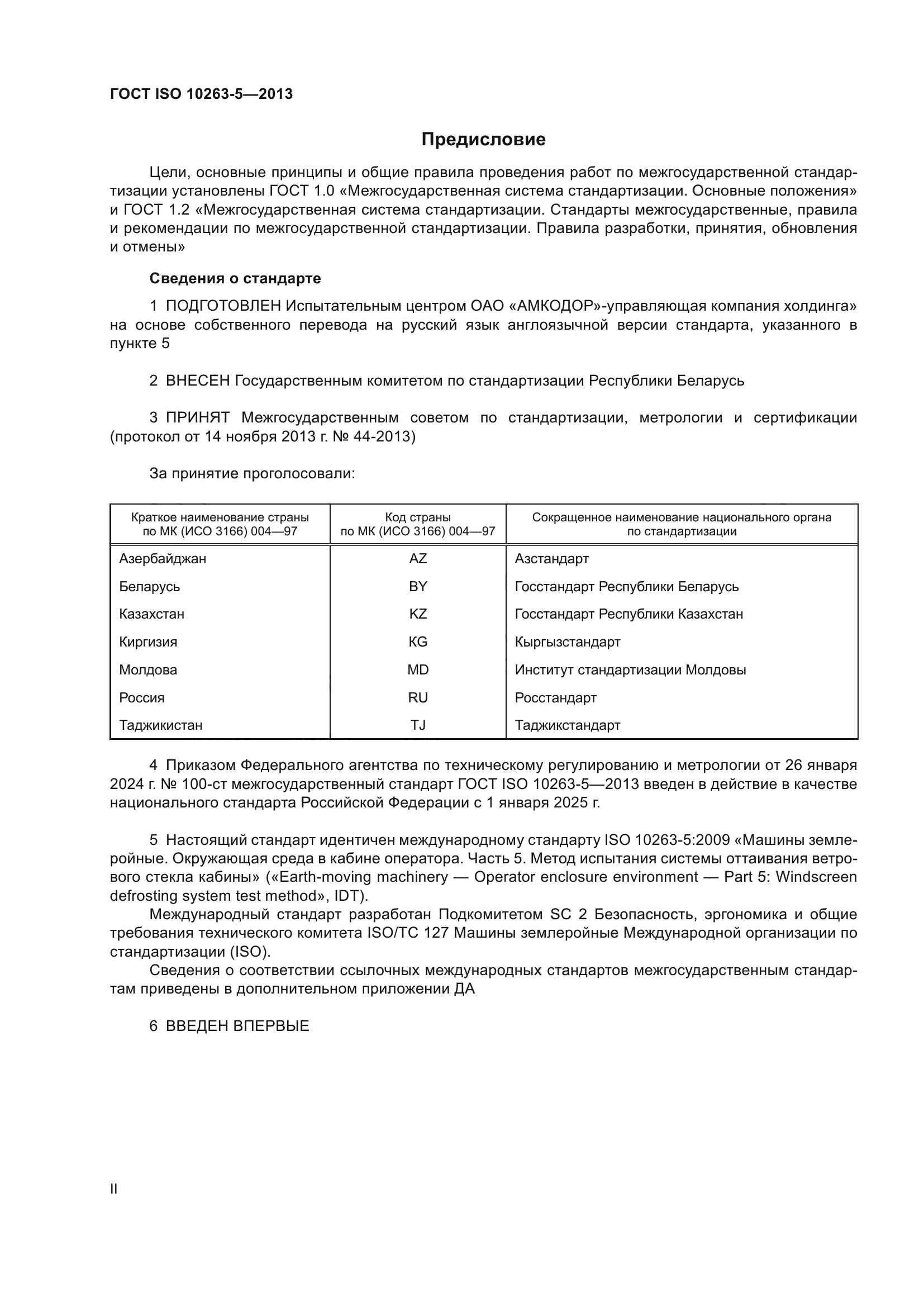 ГОСТ ISO 10263-5-2013