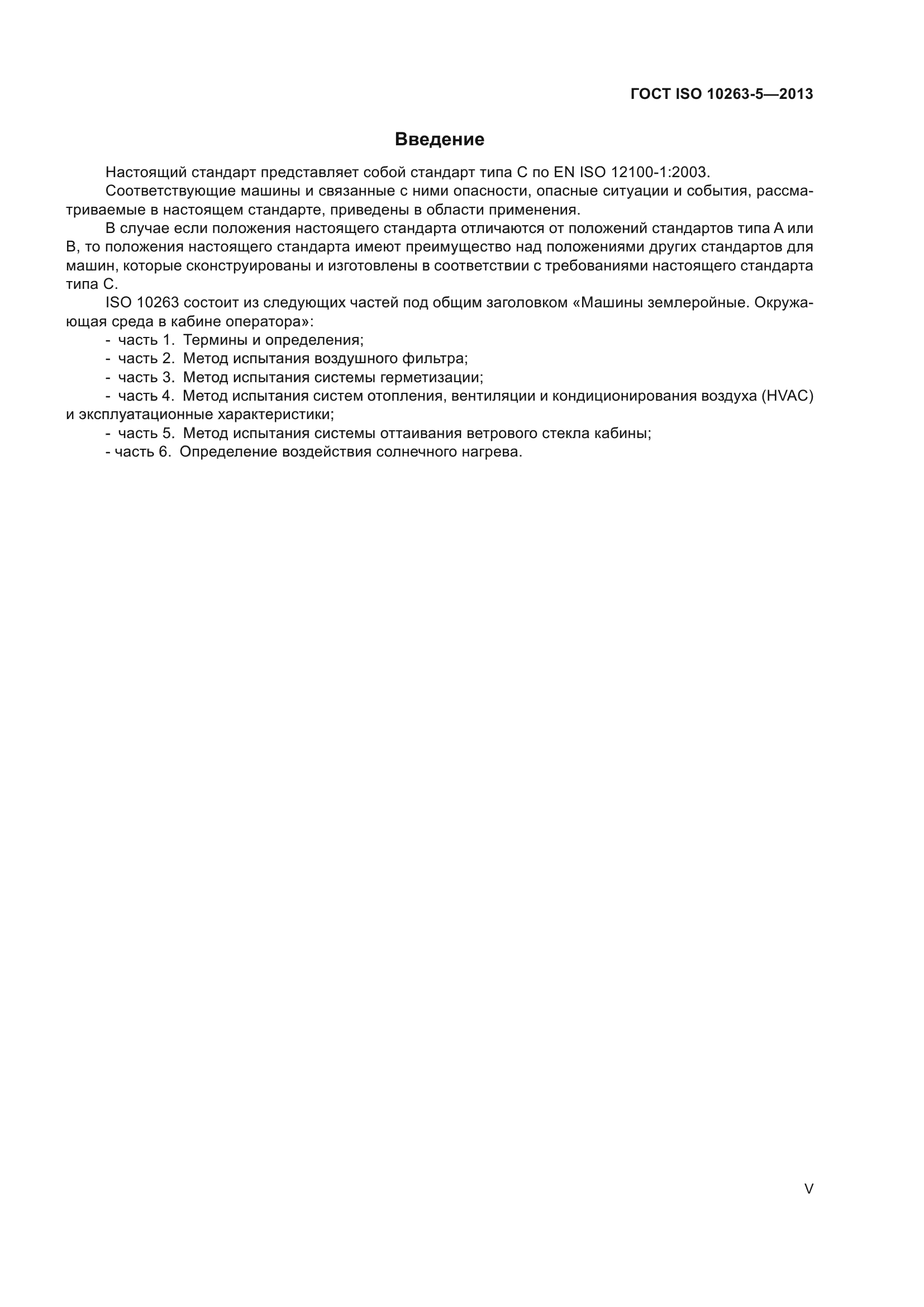 ГОСТ ISO 10263-5-2013