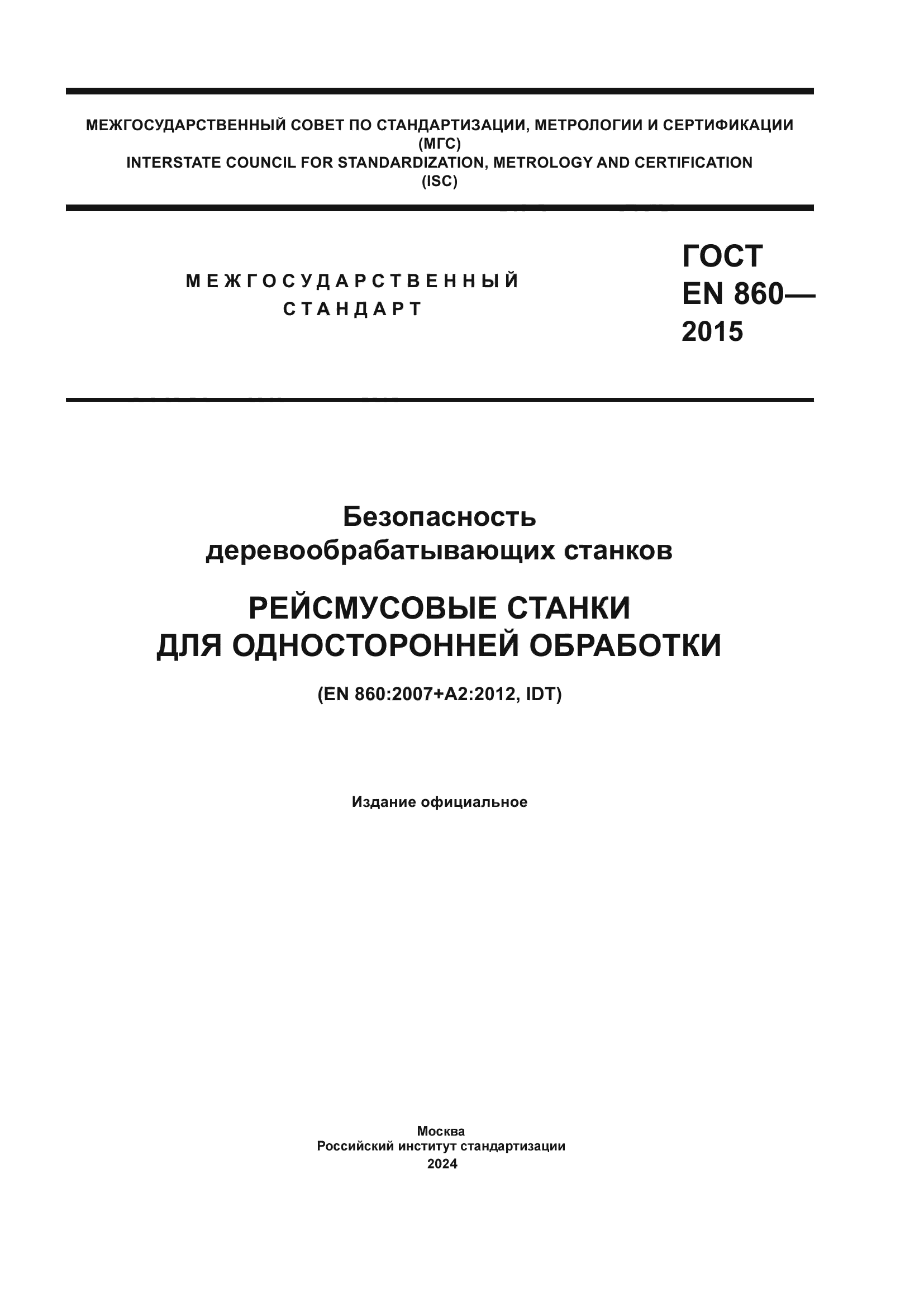 ГОСТ EN 860-2015
