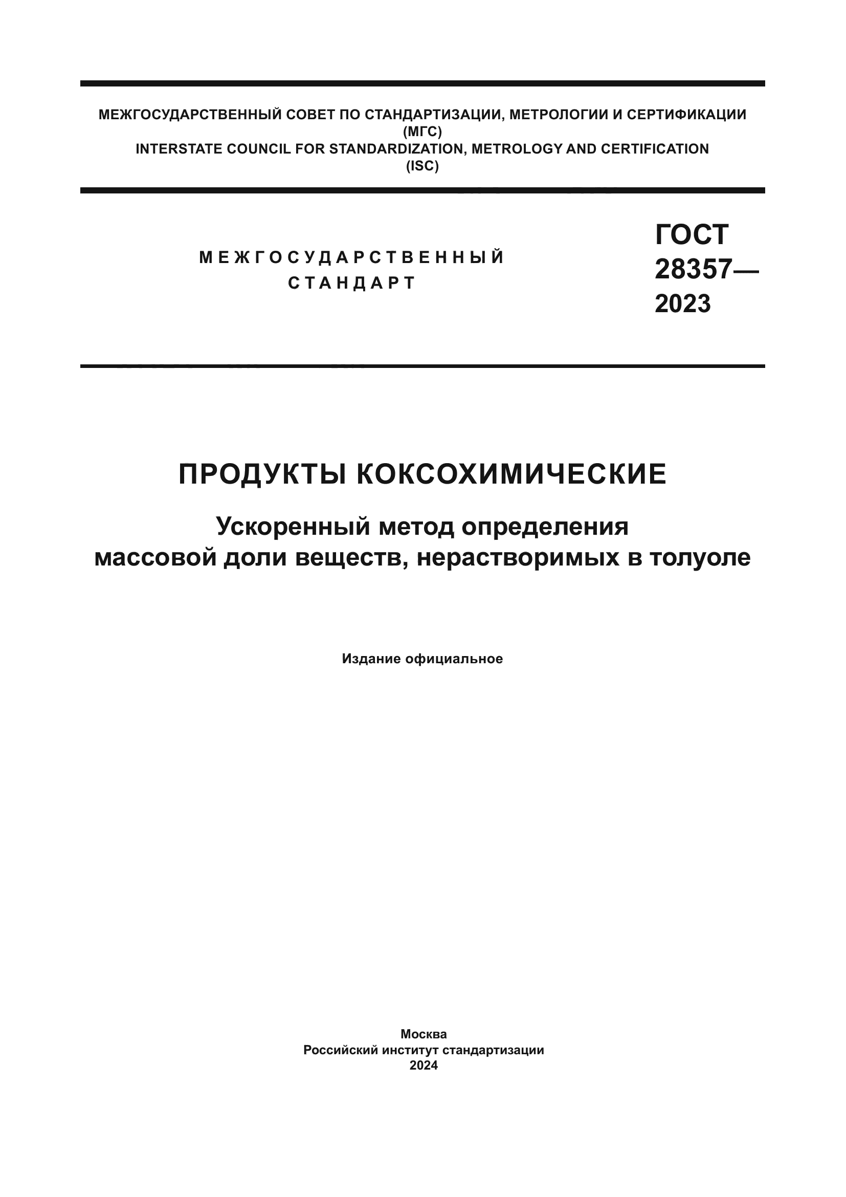 ГОСТ 28357-2023