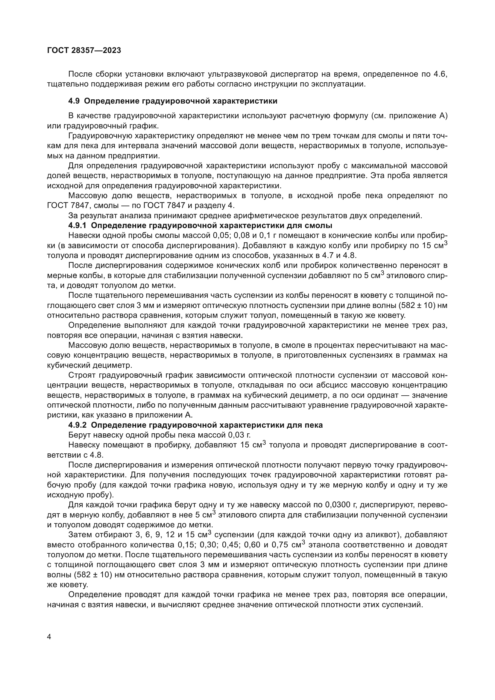 ГОСТ 28357-2023