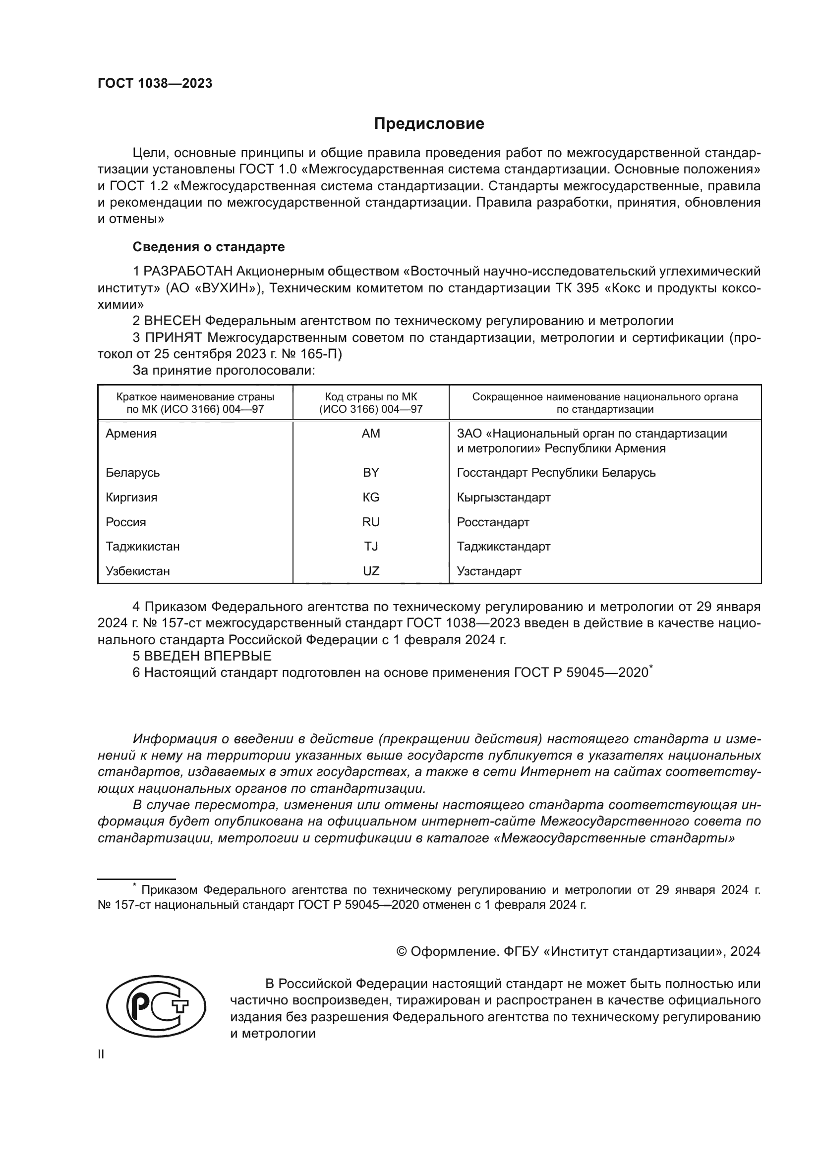 ГОСТ 1038-2023