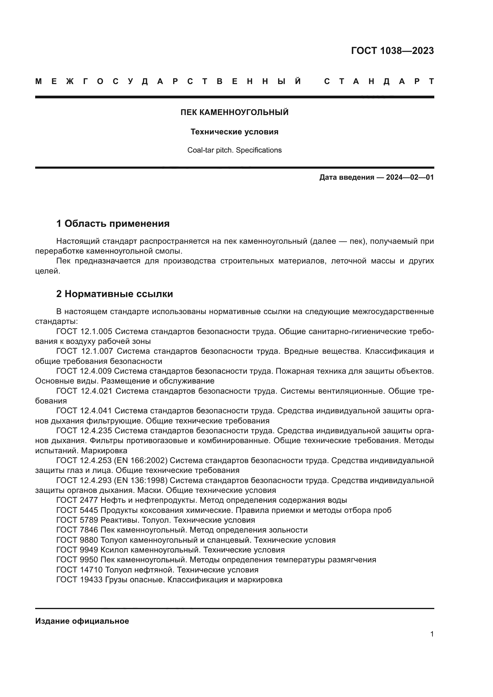 ГОСТ 1038-2023