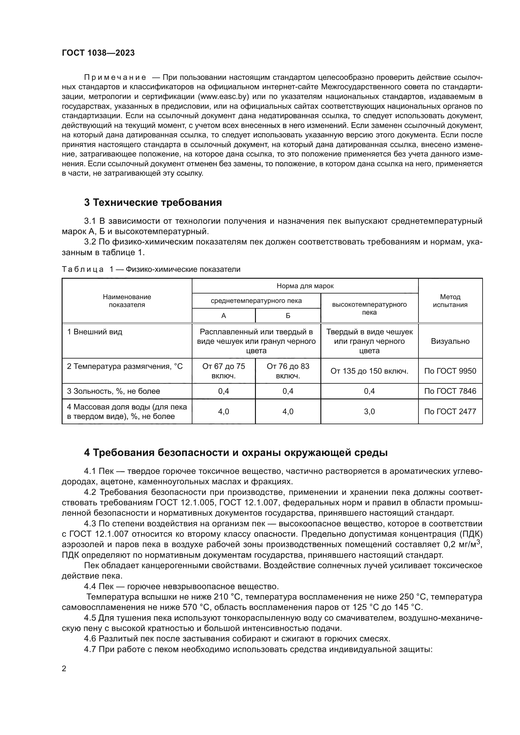 ГОСТ 1038-2023