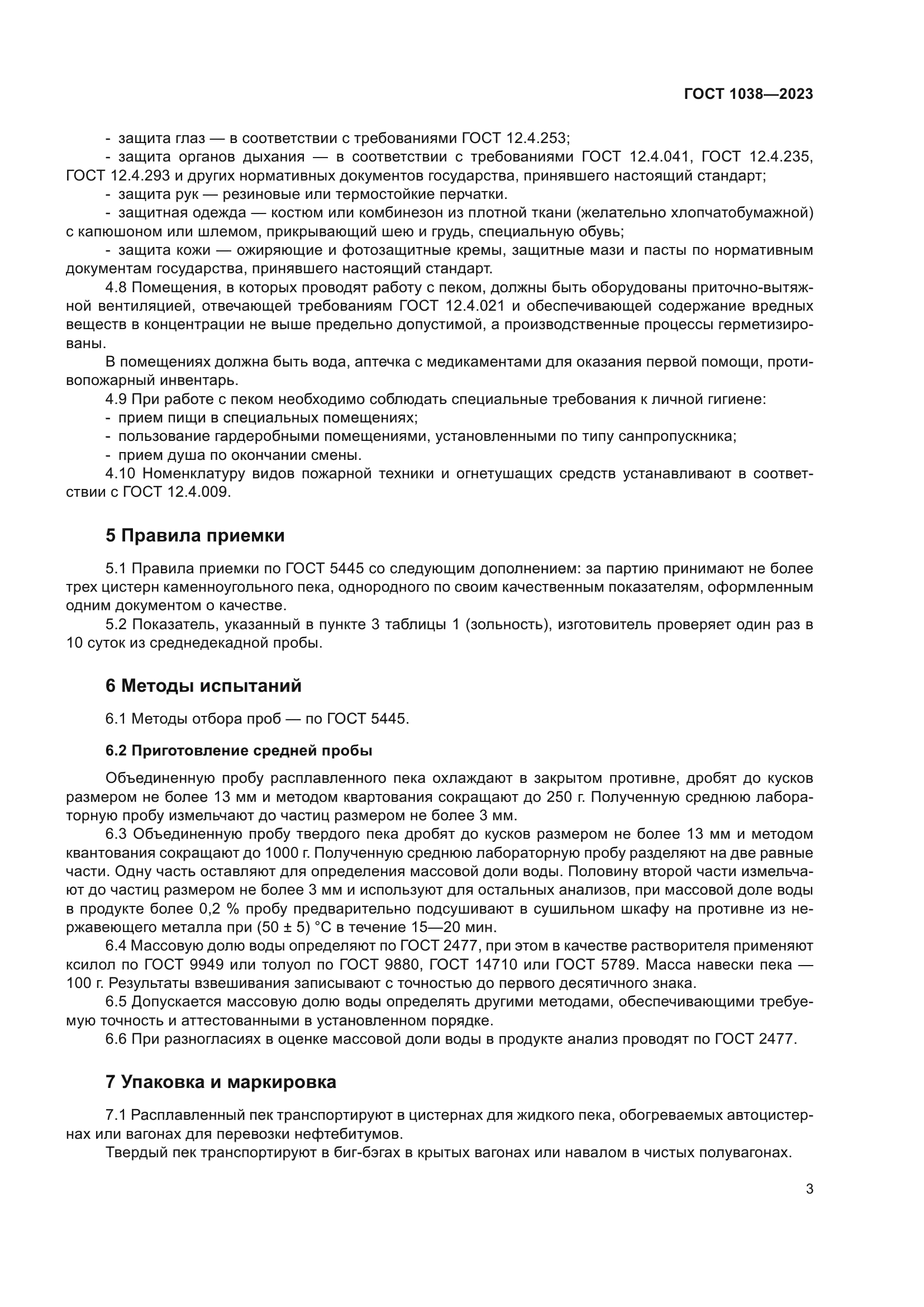 ГОСТ 1038-2023