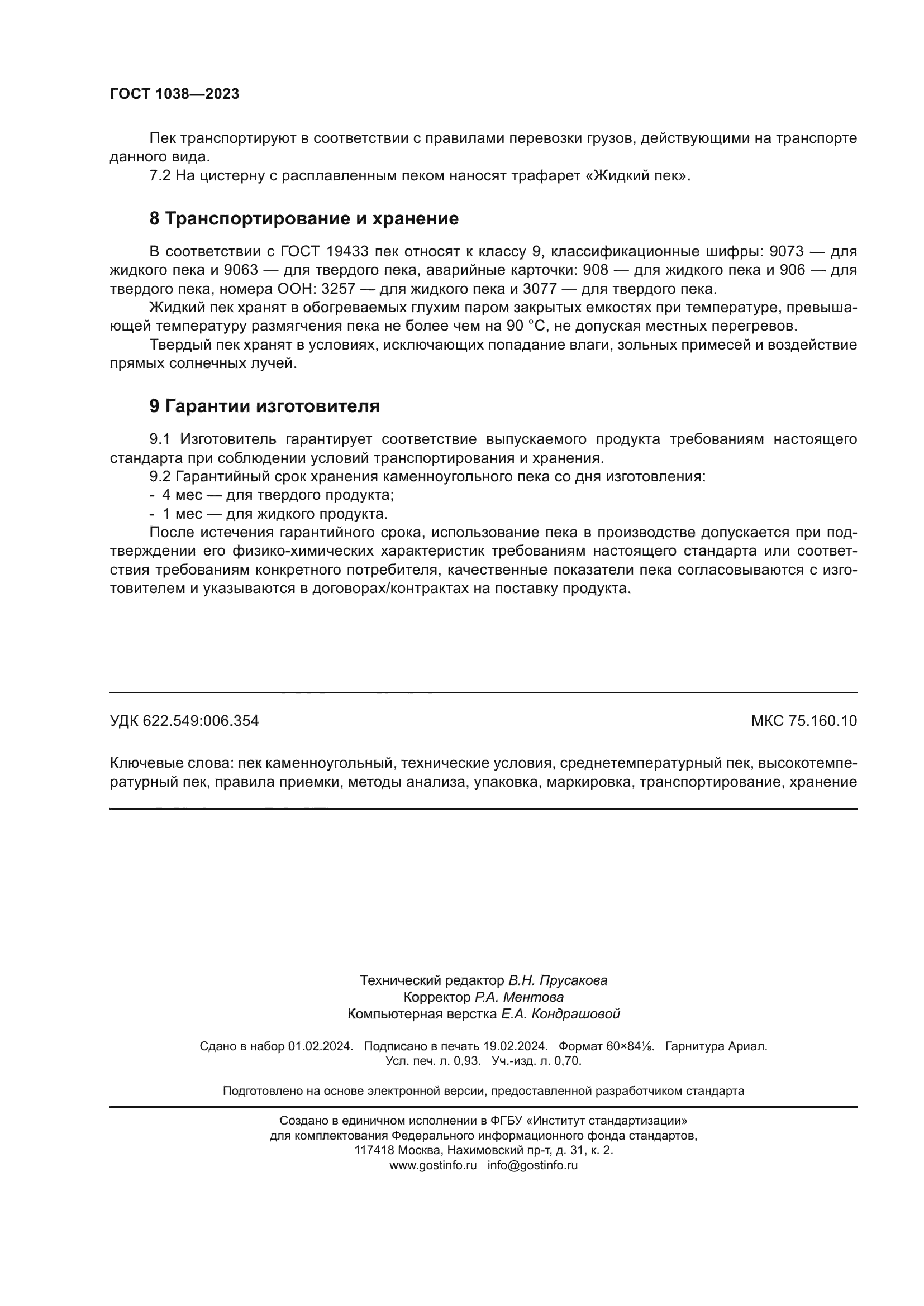 ГОСТ 1038-2023