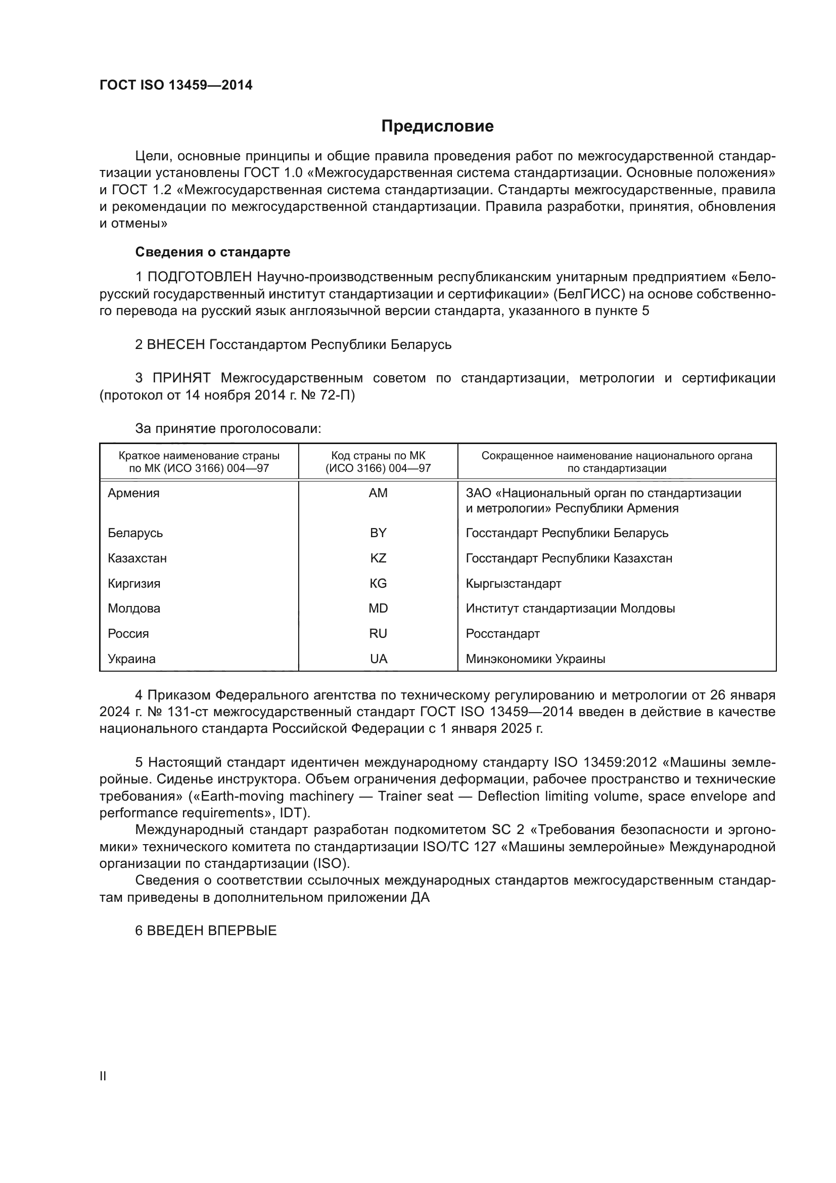 ГОСТ ISO 13459-2014