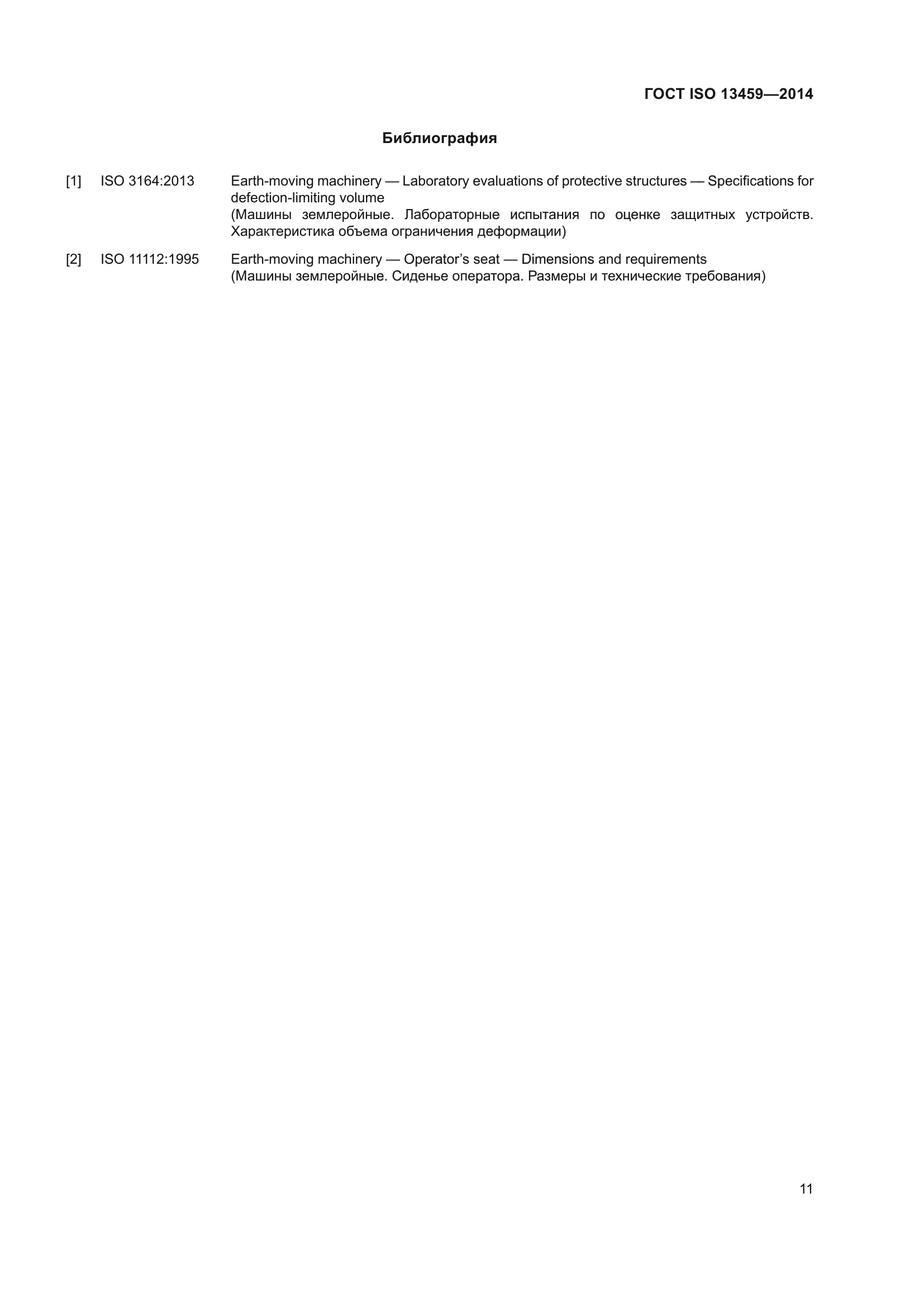 ГОСТ ISO 13459-2014