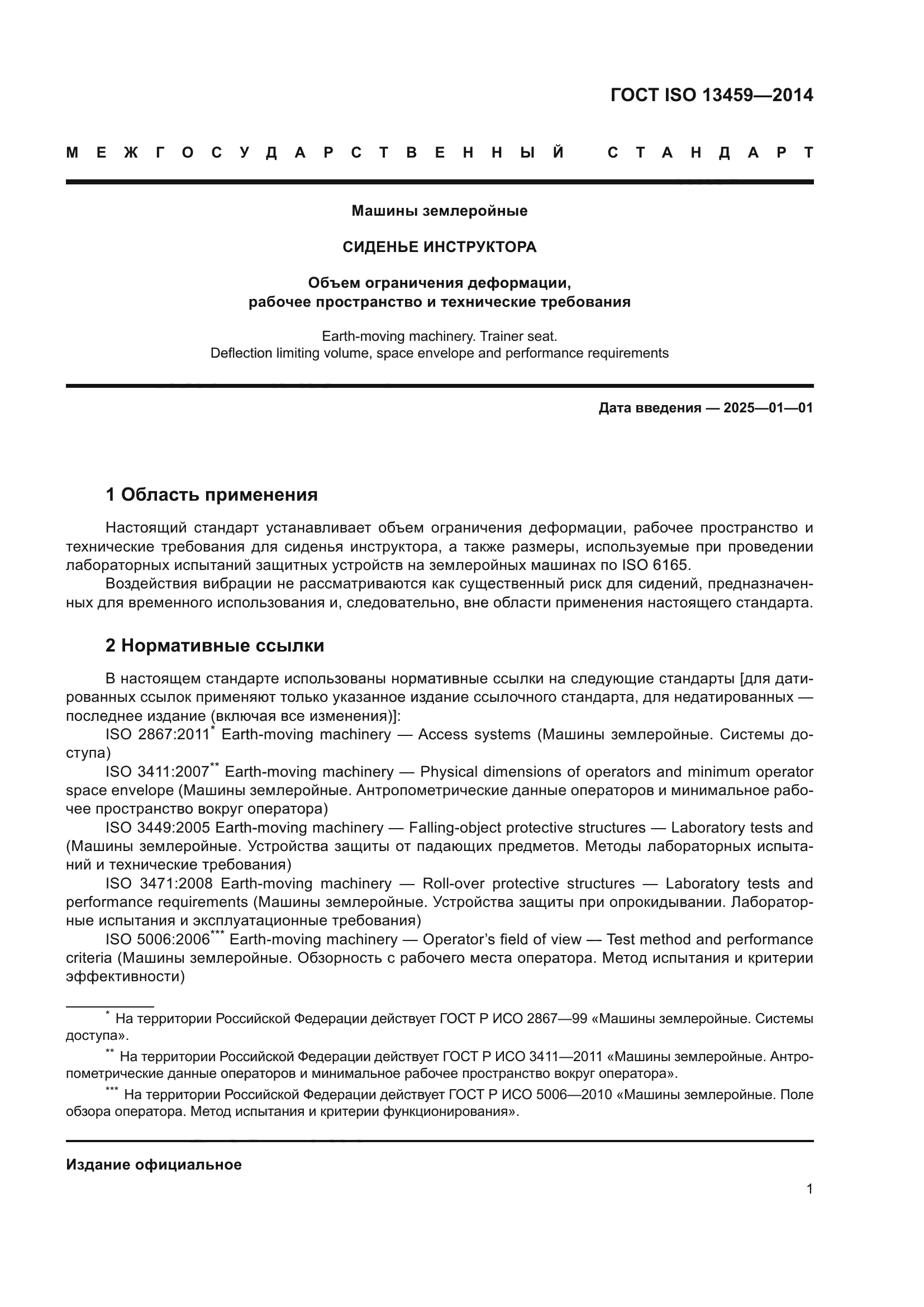 ГОСТ ISO 13459-2014