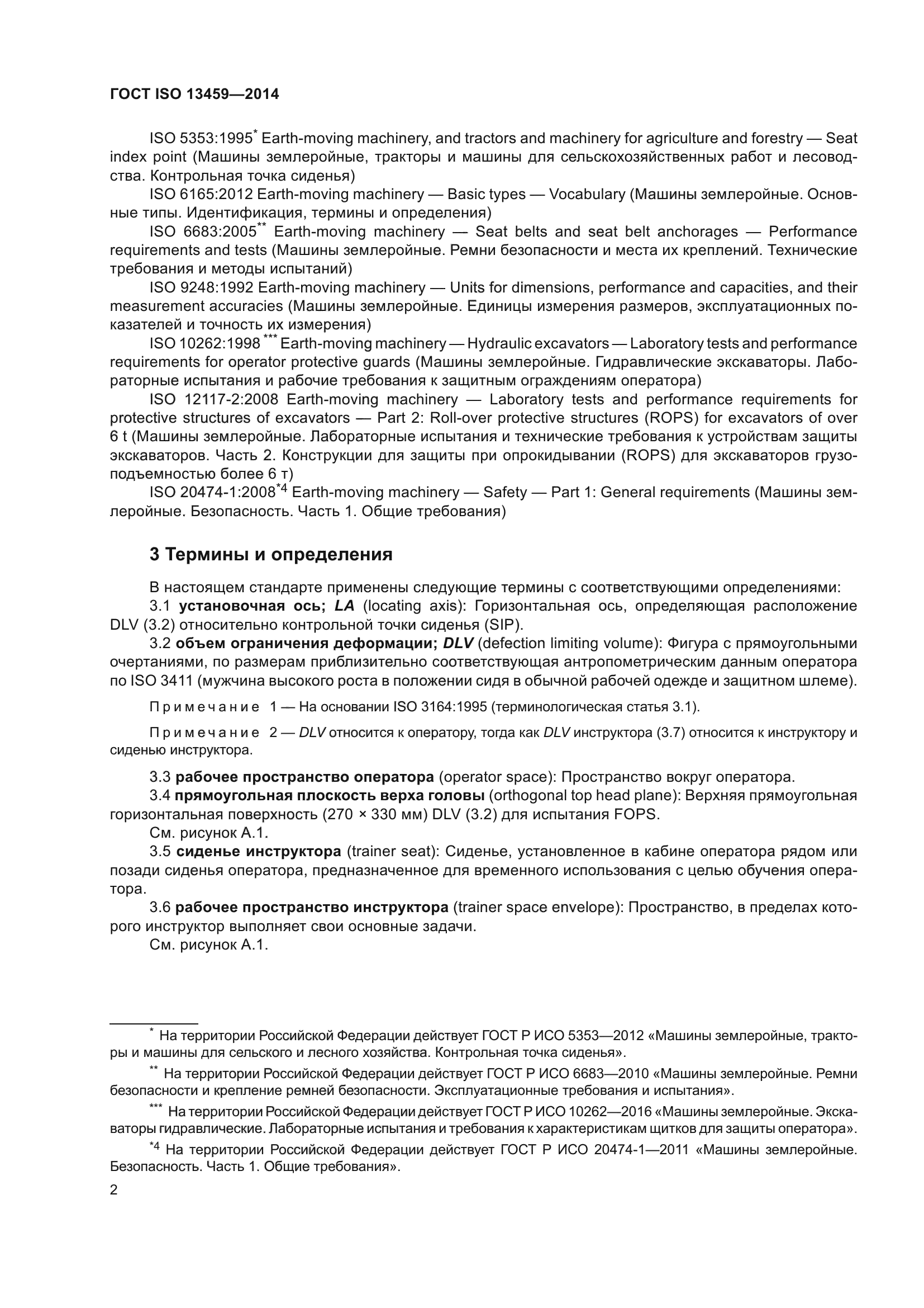 ГОСТ ISO 13459-2014