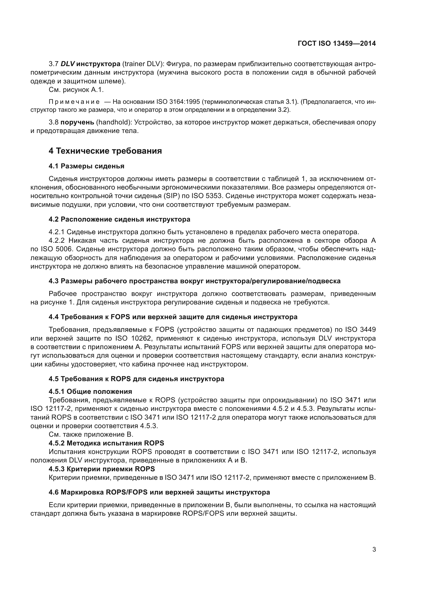 ГОСТ ISO 13459-2014