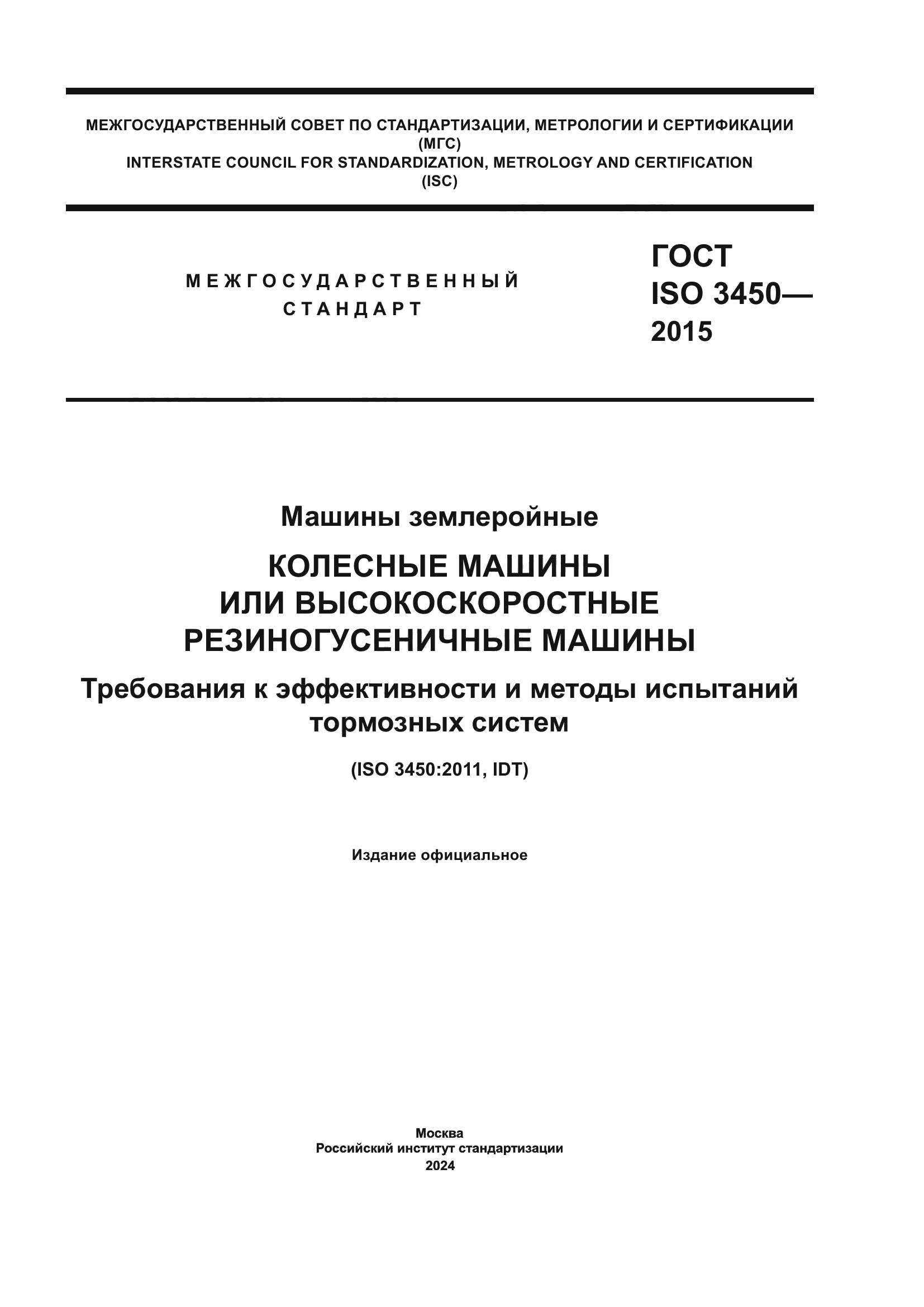 ГОСТ ISO 3450-2015