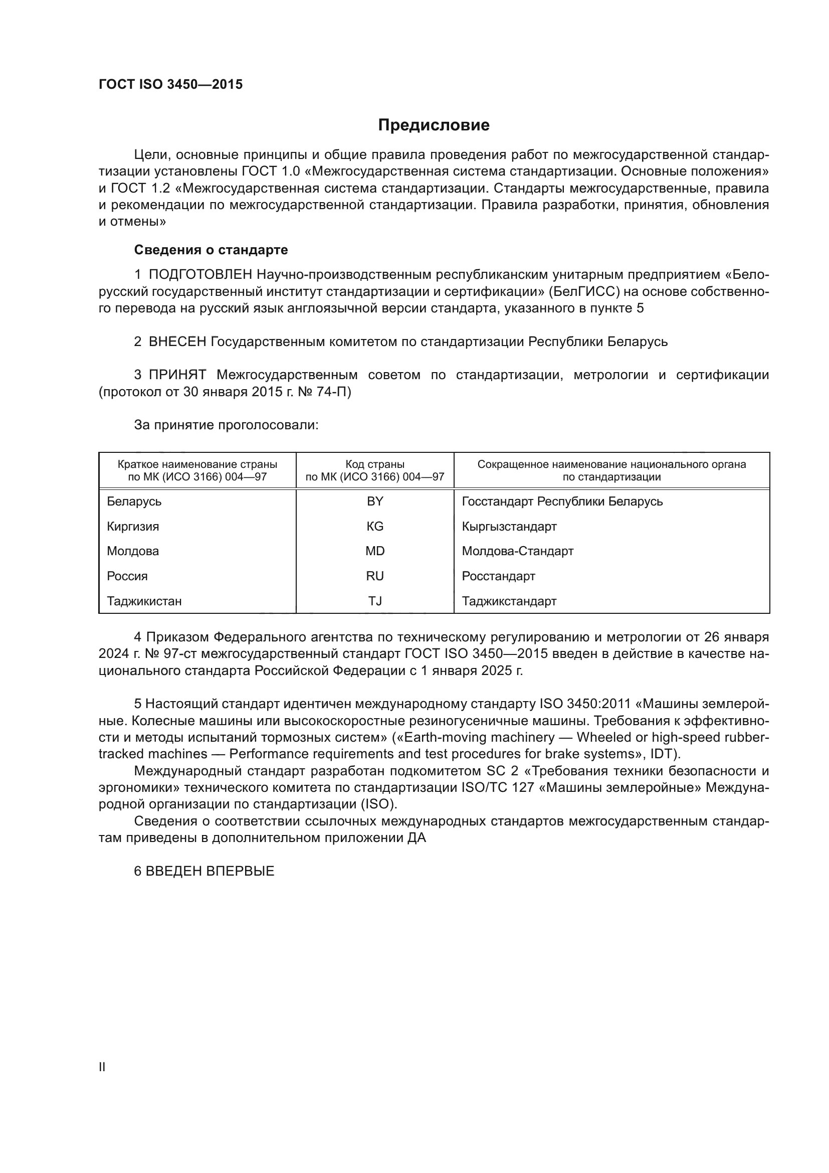 ГОСТ ISO 3450-2015