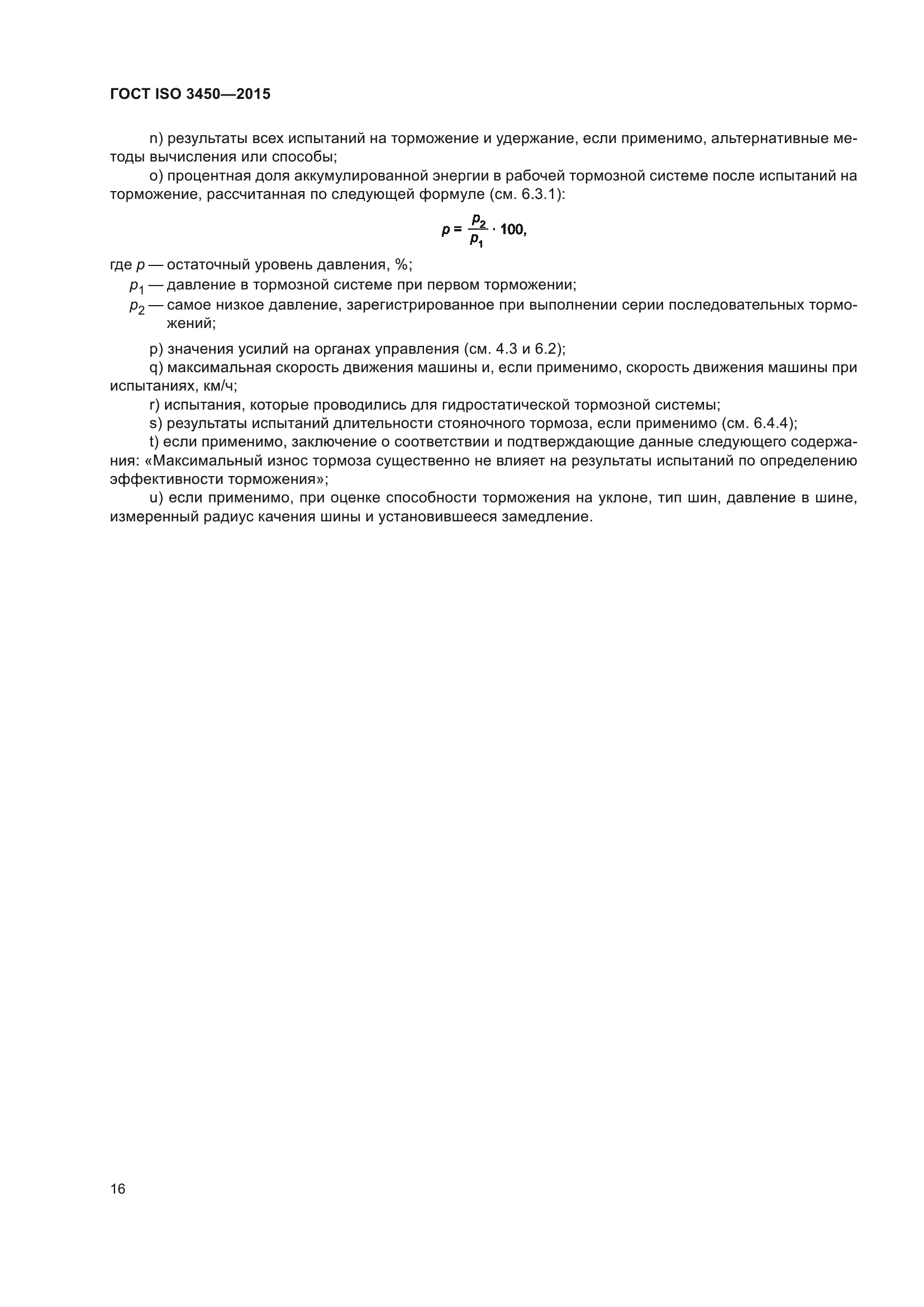 ГОСТ ISO 3450-2015