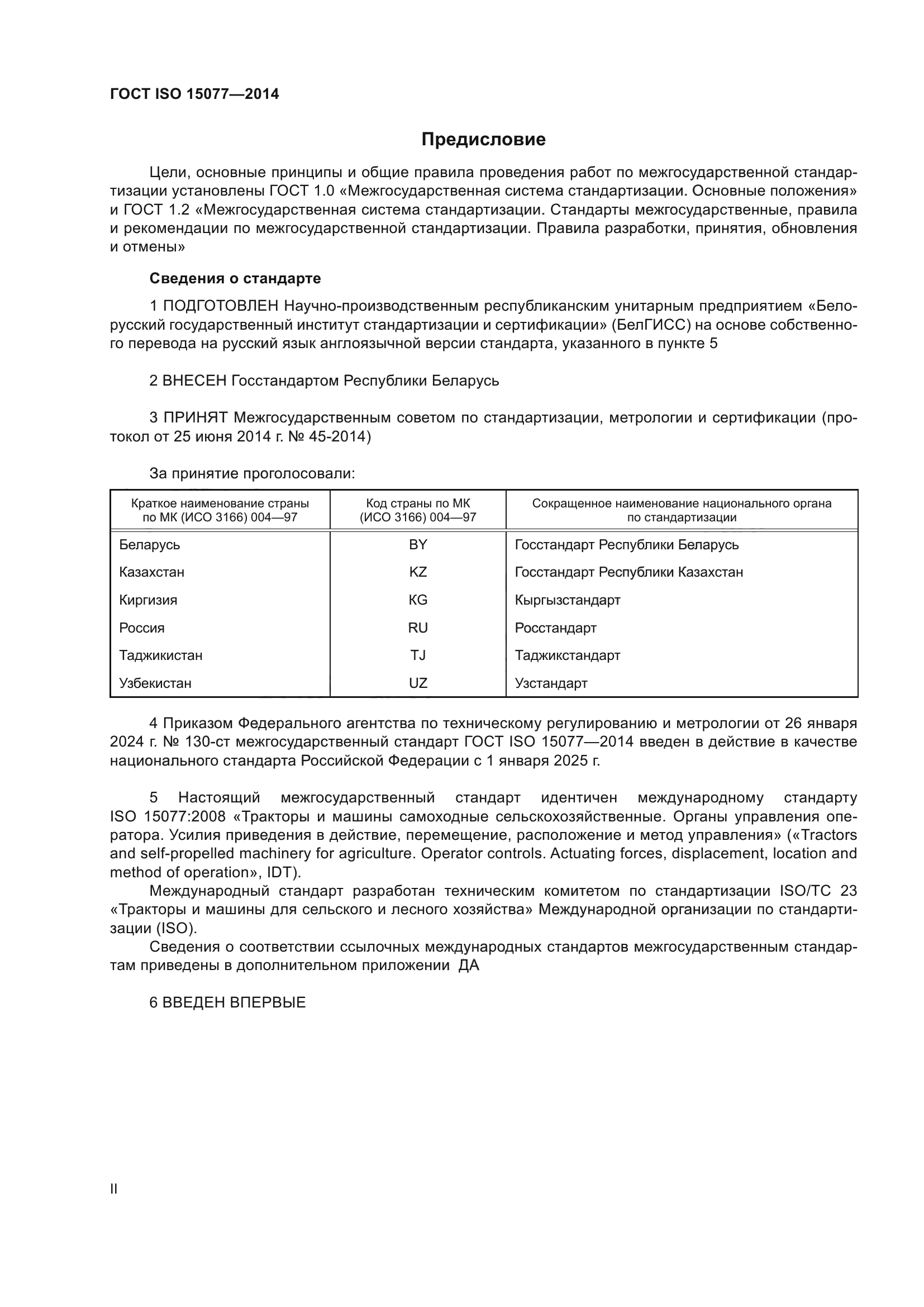 ГОСТ ISO 15077-2014