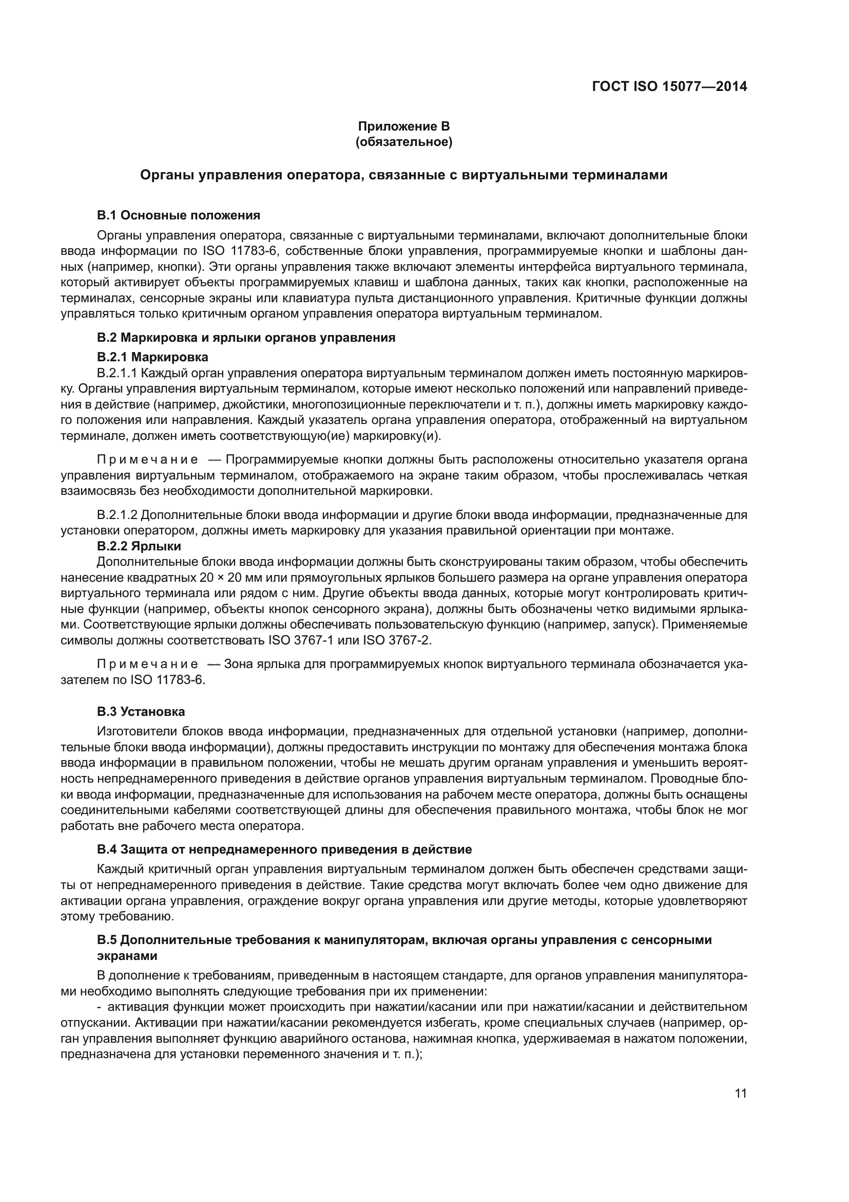 ГОСТ ISO 15077-2014