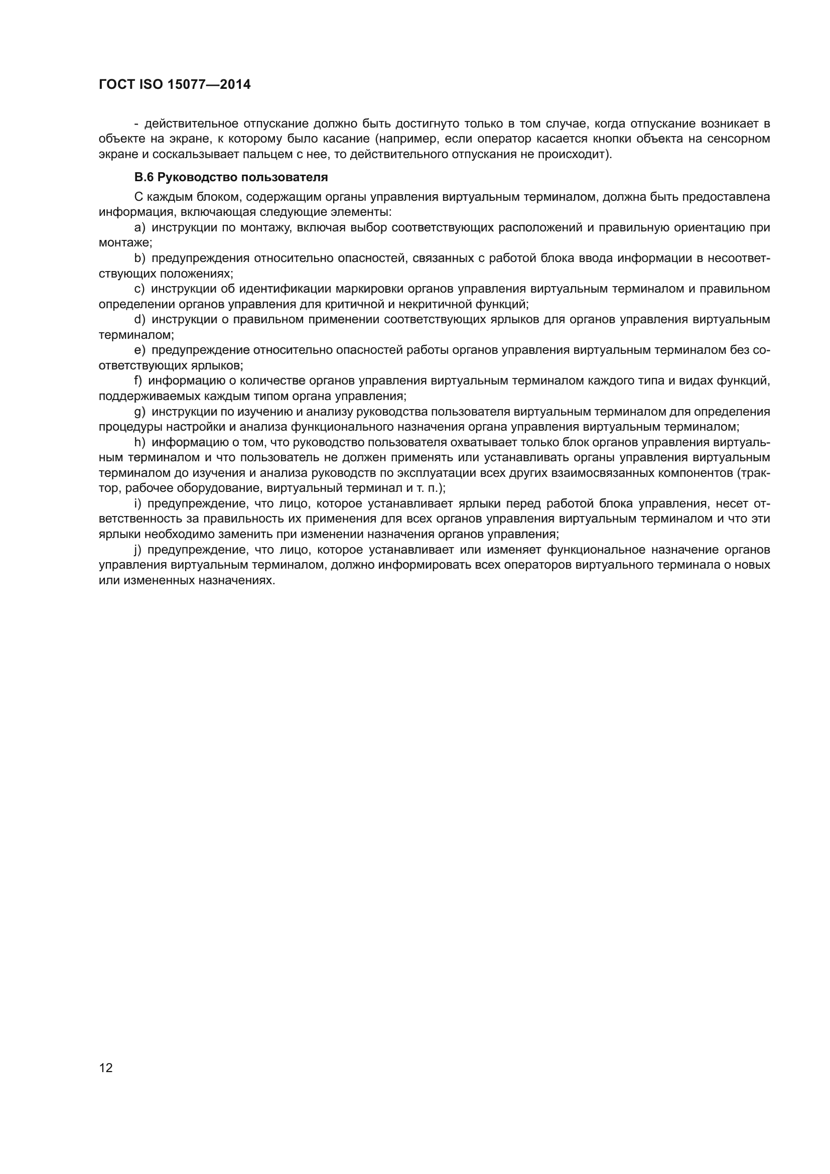 ГОСТ ISO 15077-2014