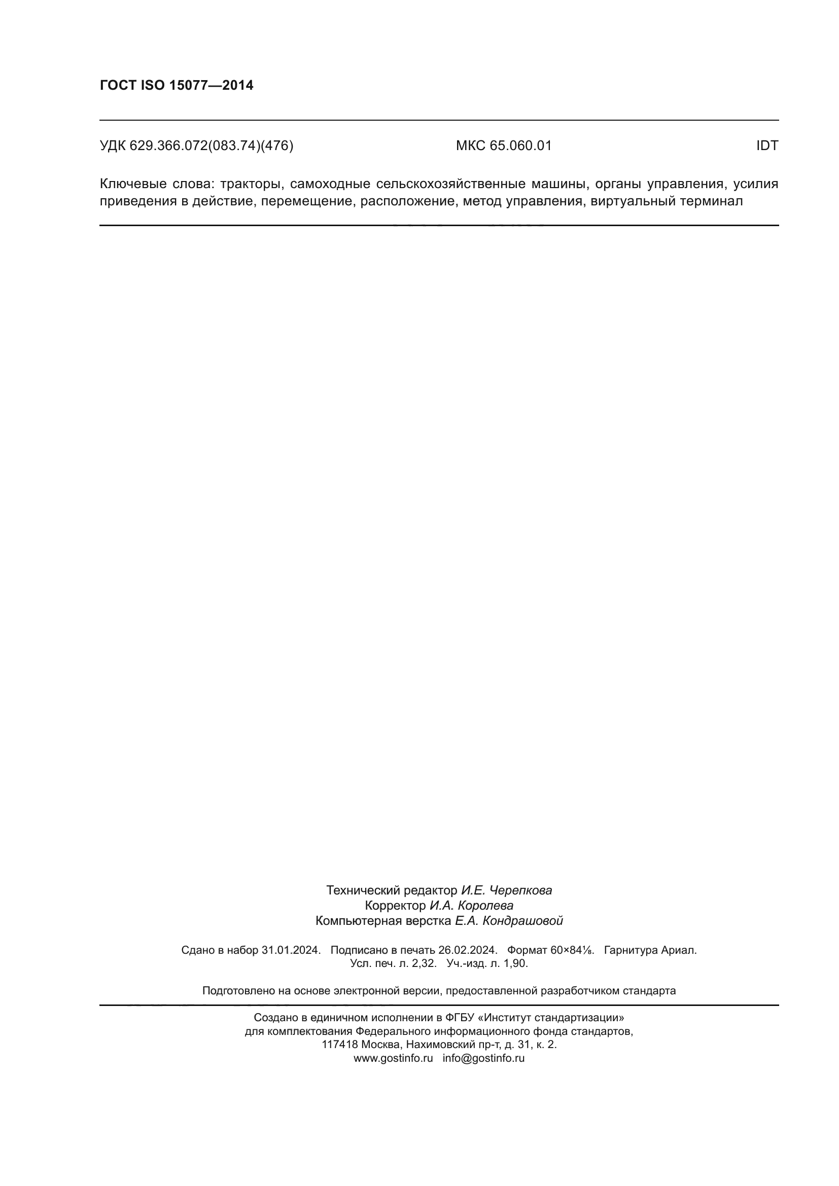 ГОСТ ISO 15077-2014