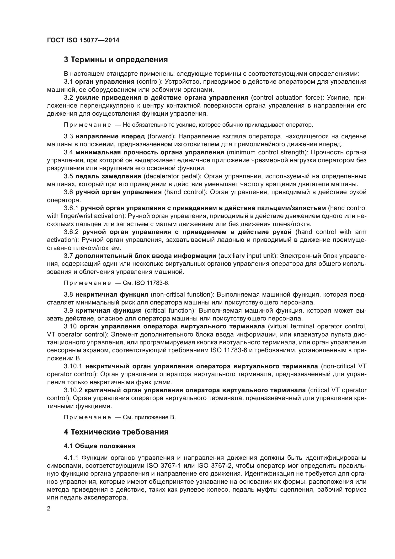 ГОСТ ISO 15077-2014