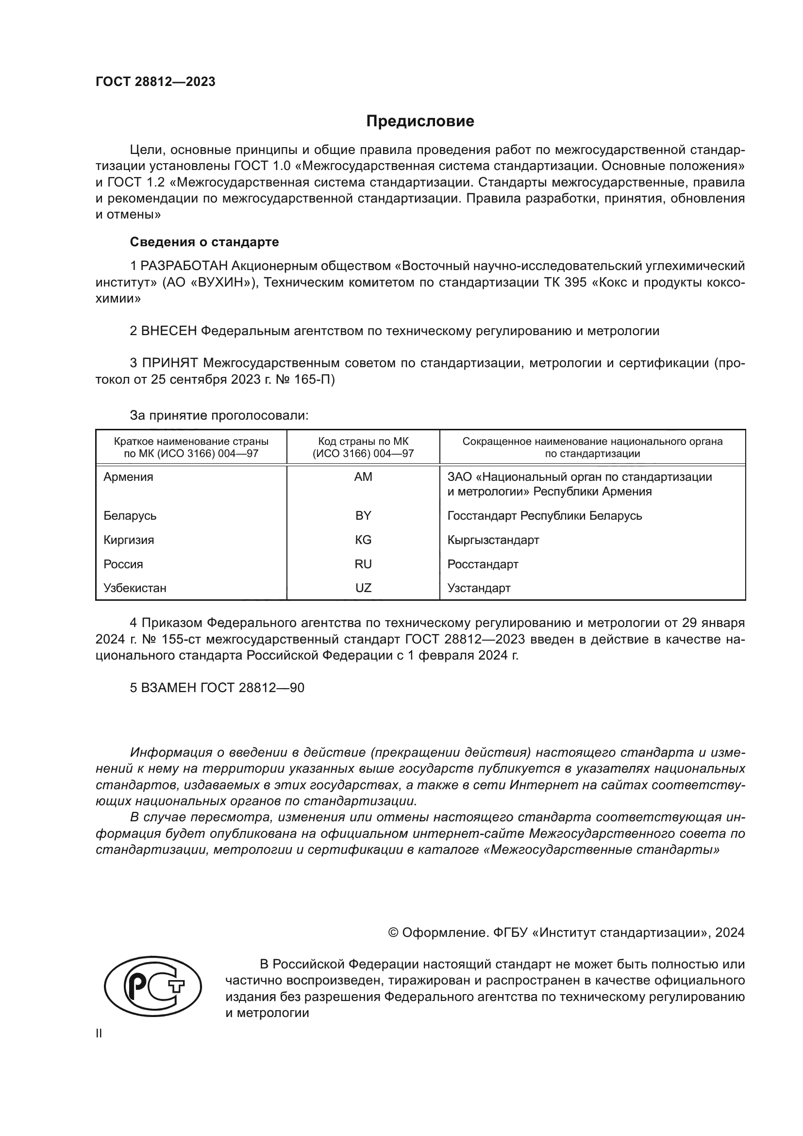 ГОСТ 28812-2023