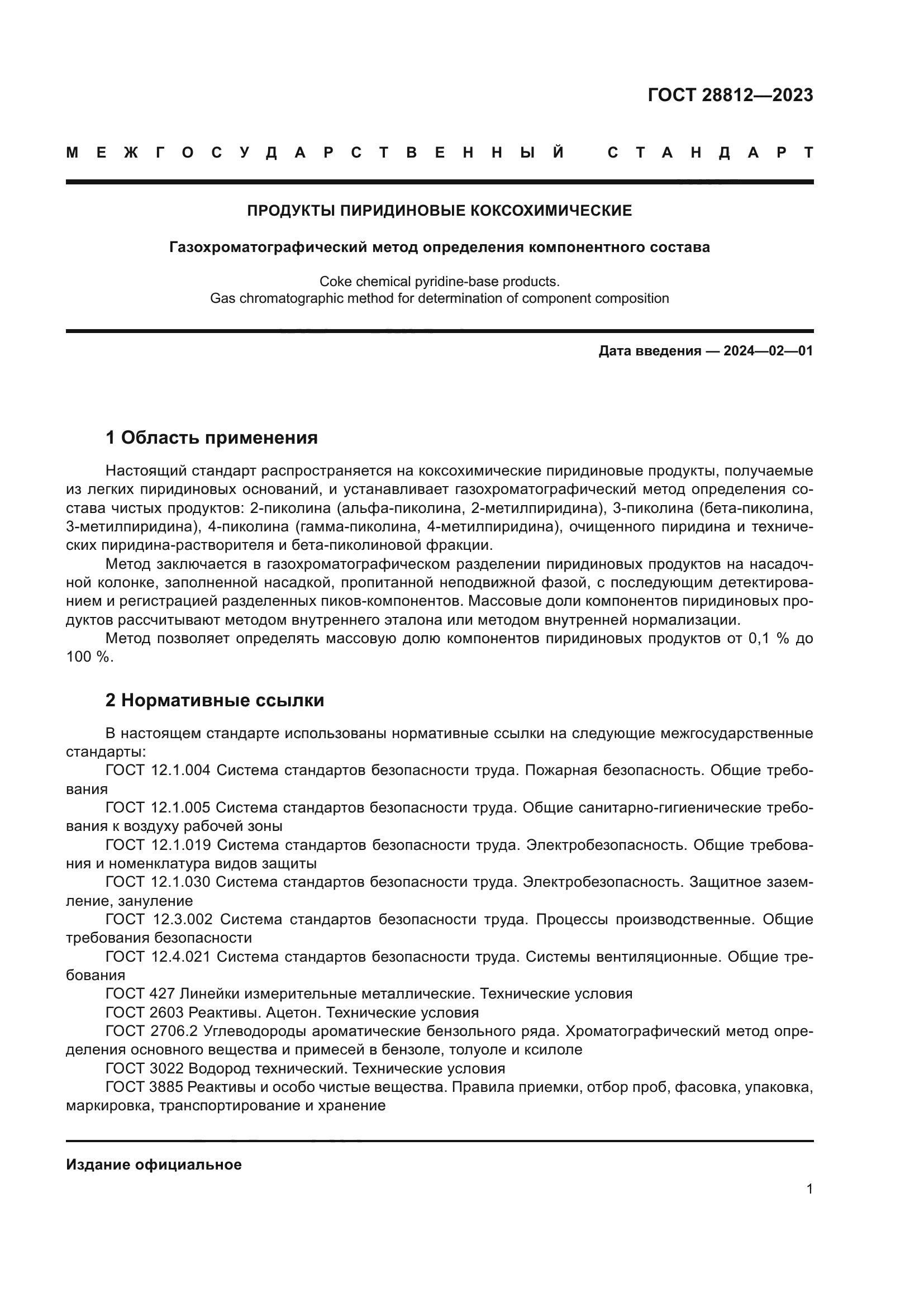 ГОСТ 28812-2023