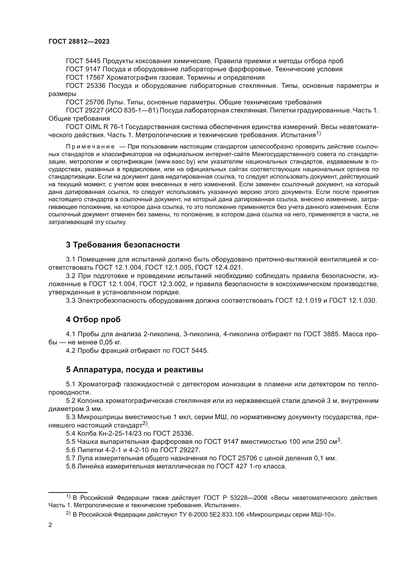 ГОСТ 28812-2023