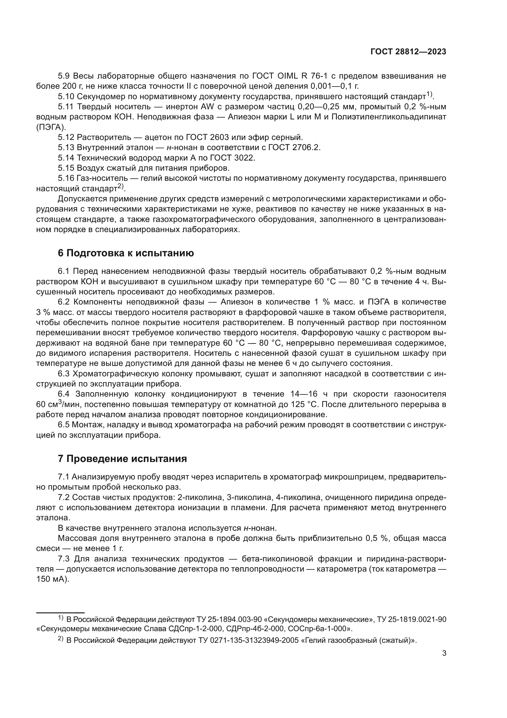 ГОСТ 28812-2023