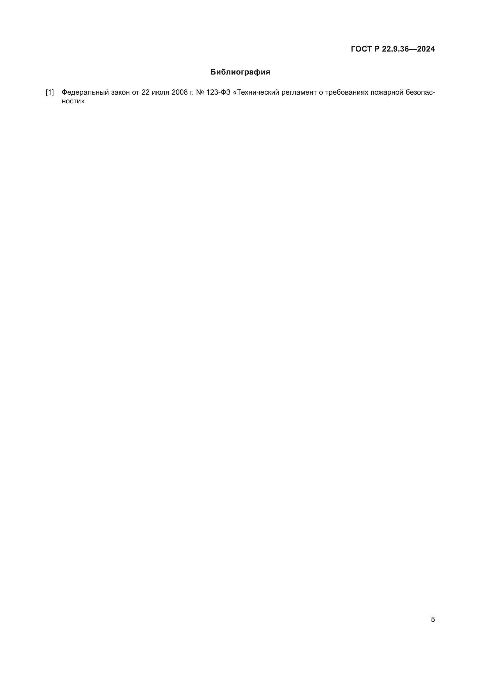ГОСТ Р 22.9.36-2024
