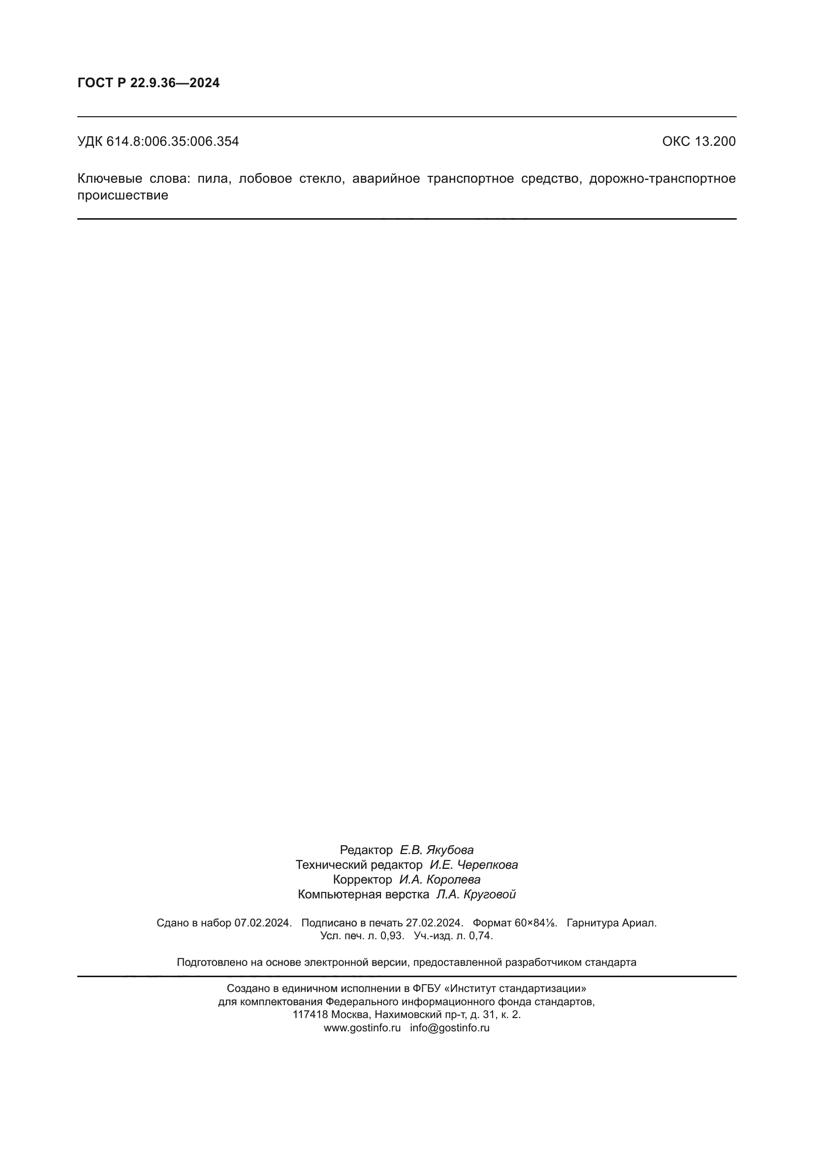 ГОСТ Р 22.9.36-2024