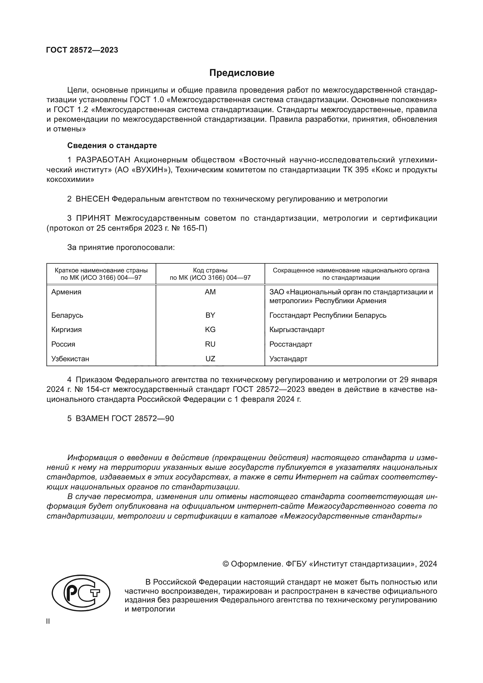 ГОСТ 28572-2023