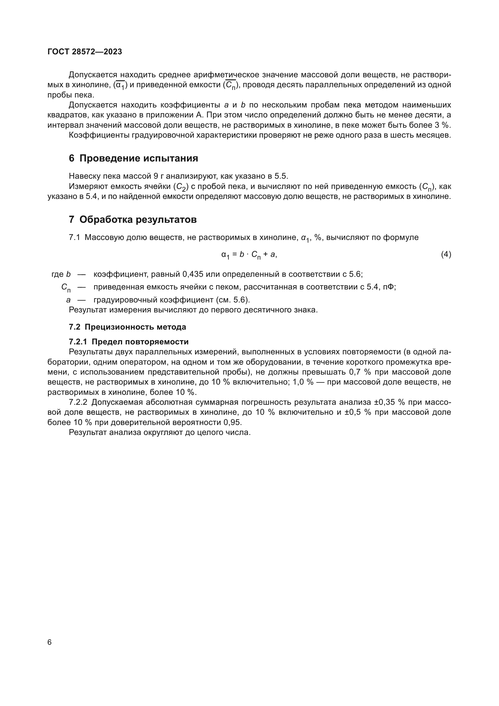 ГОСТ 28572-2023