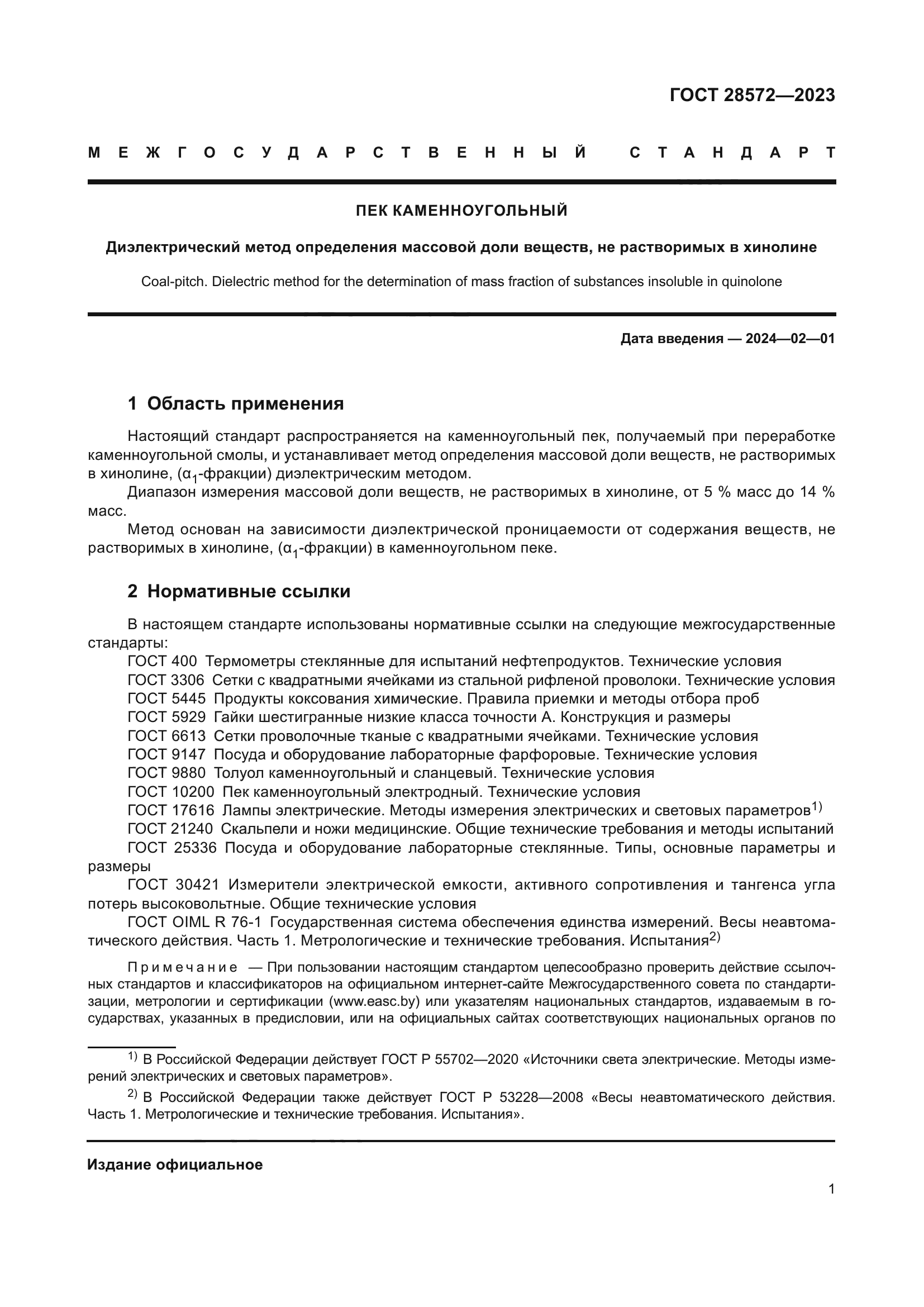 ГОСТ 28572-2023