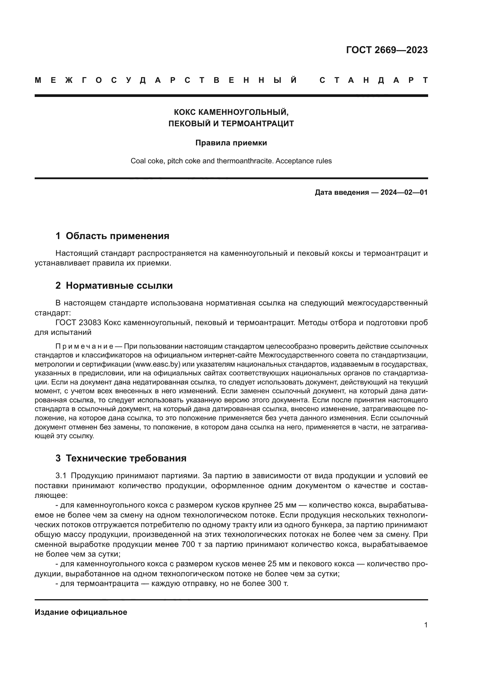 ГОСТ 2669-2023