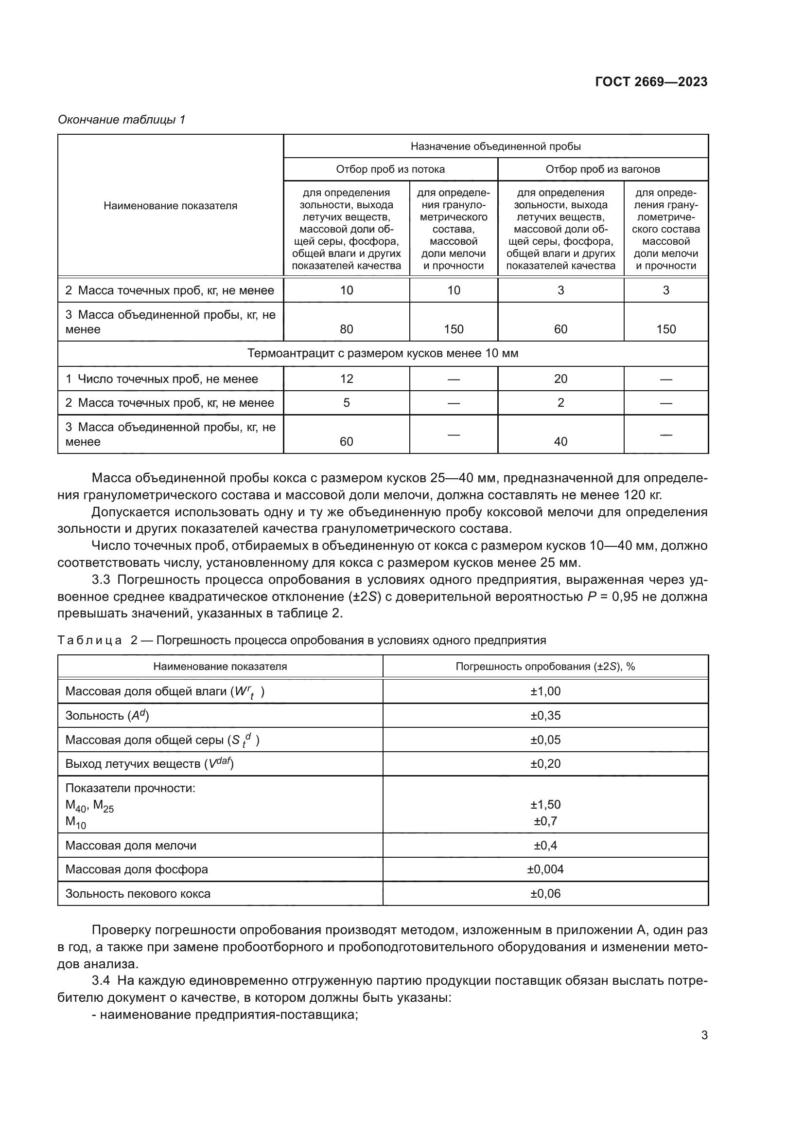 ГОСТ 2669-2023