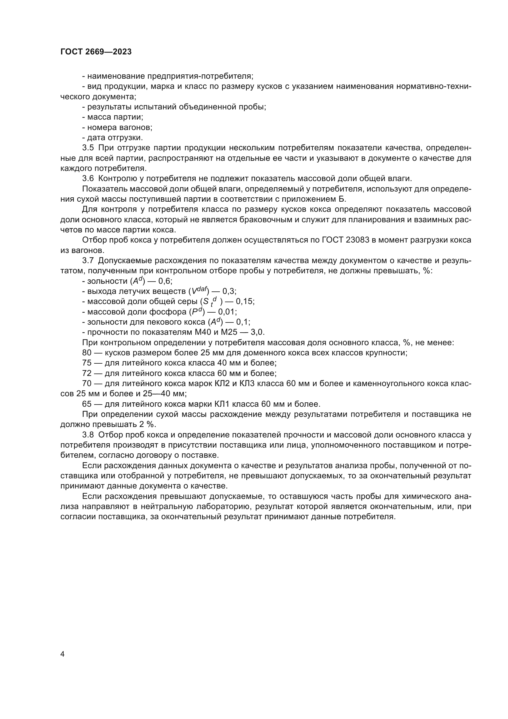 ГОСТ 2669-2023