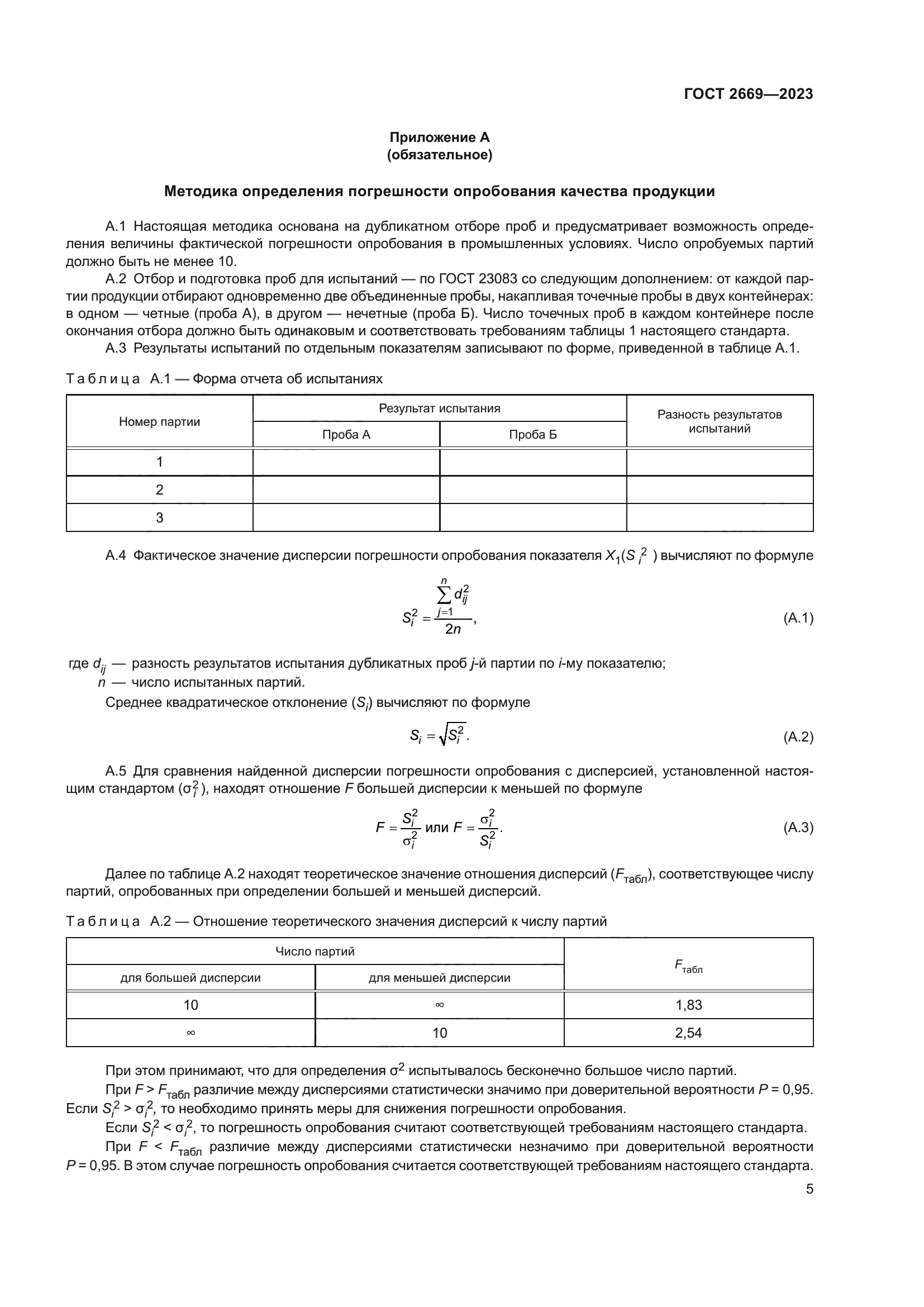 ГОСТ 2669-2023
