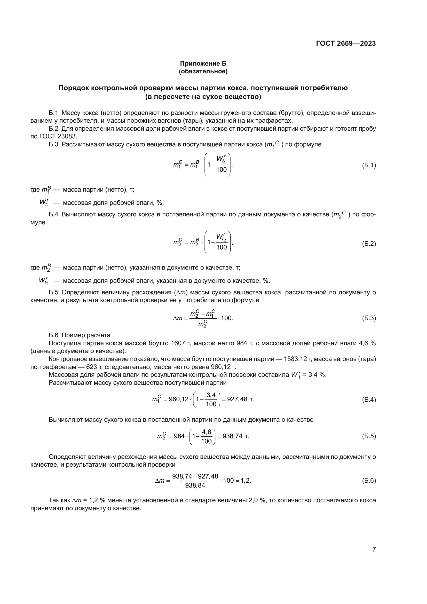 ГОСТ 2669-2023