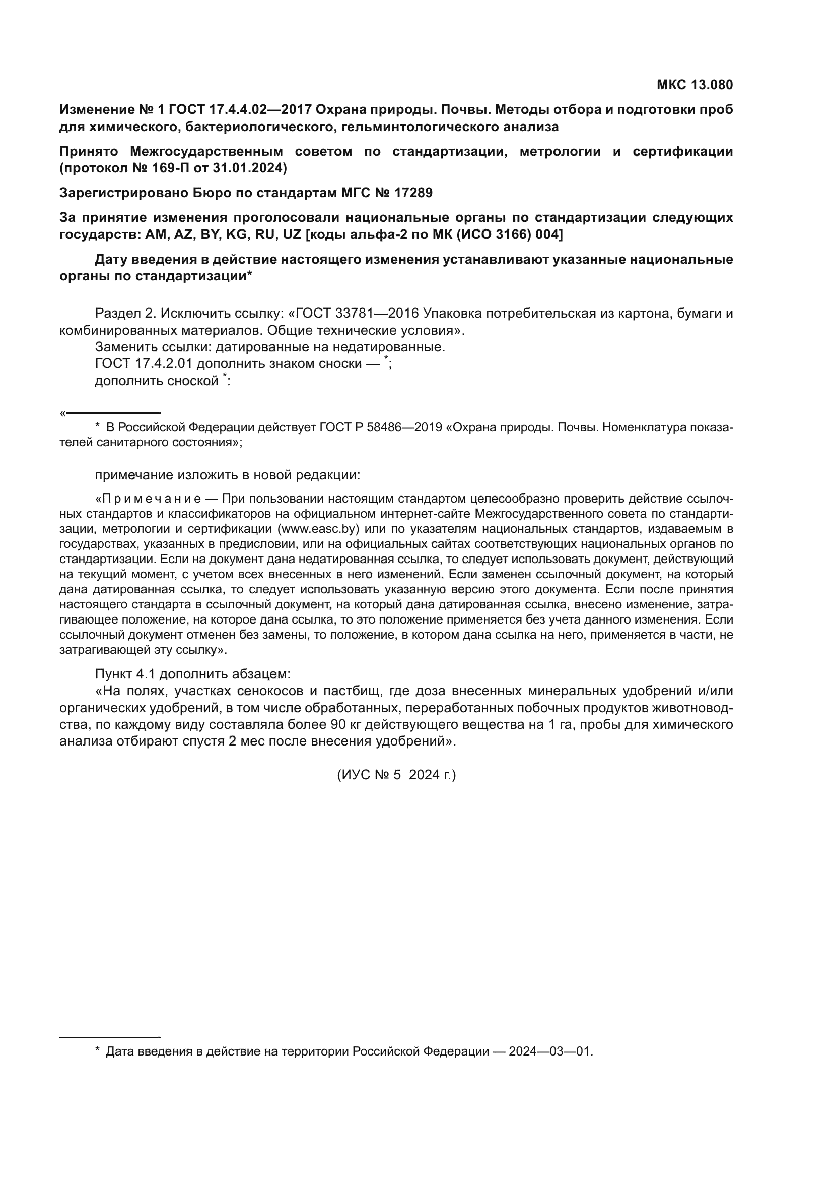 Изменение №1 к ГОСТ 17.4.4.02-2017