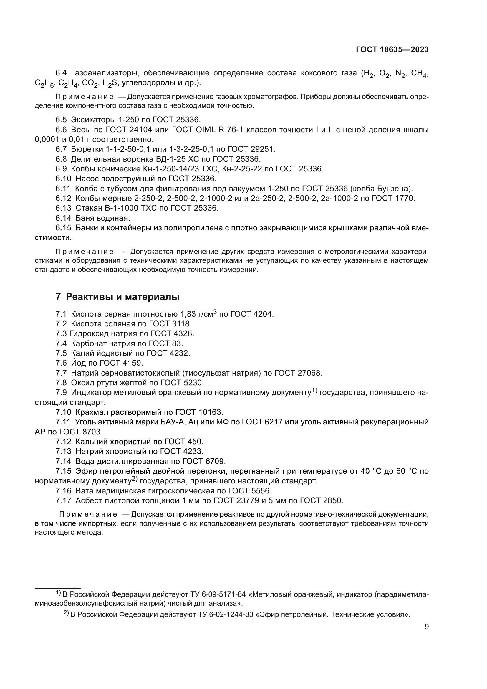 ГОСТ 18635-2023