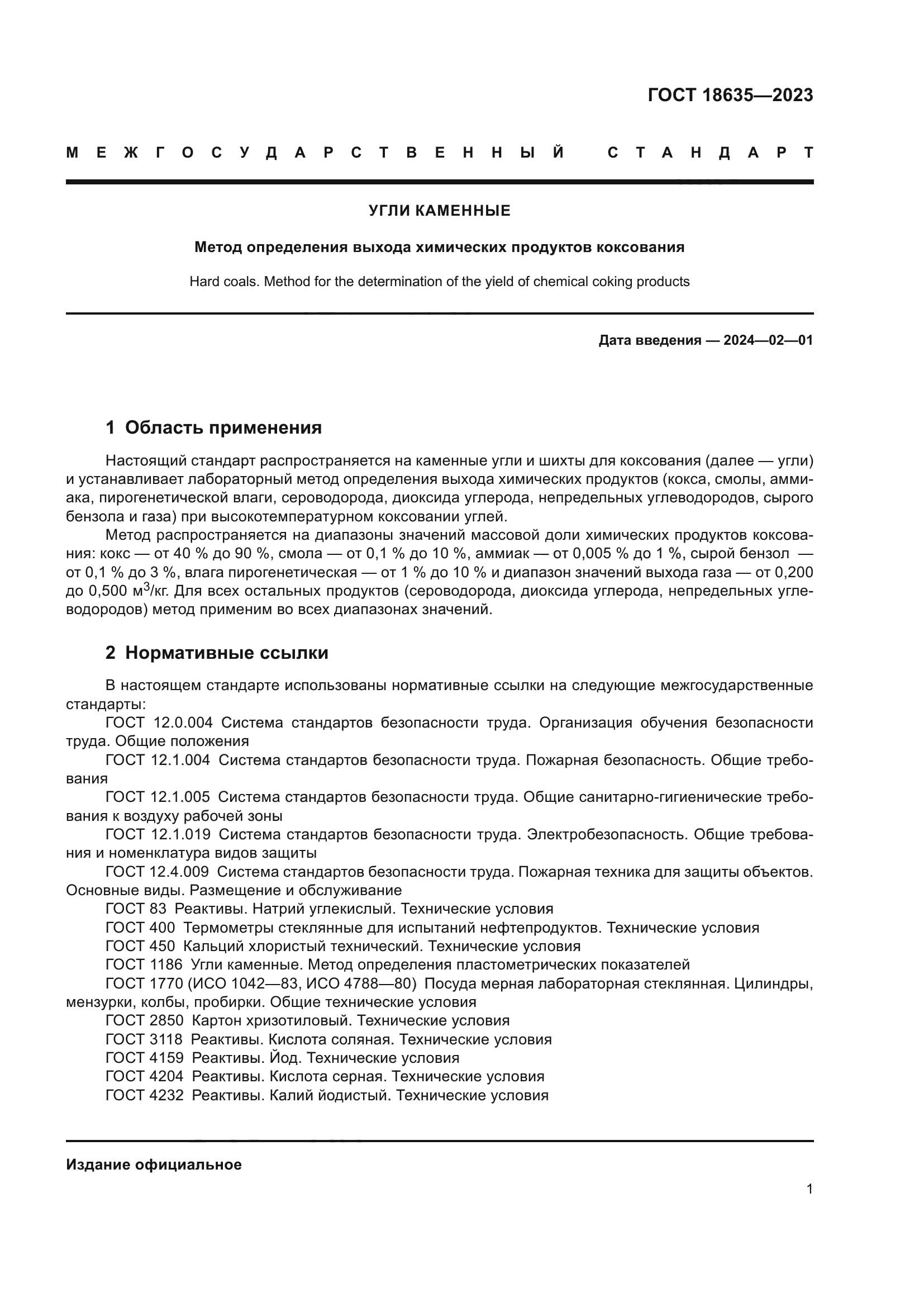 ГОСТ 18635-2023