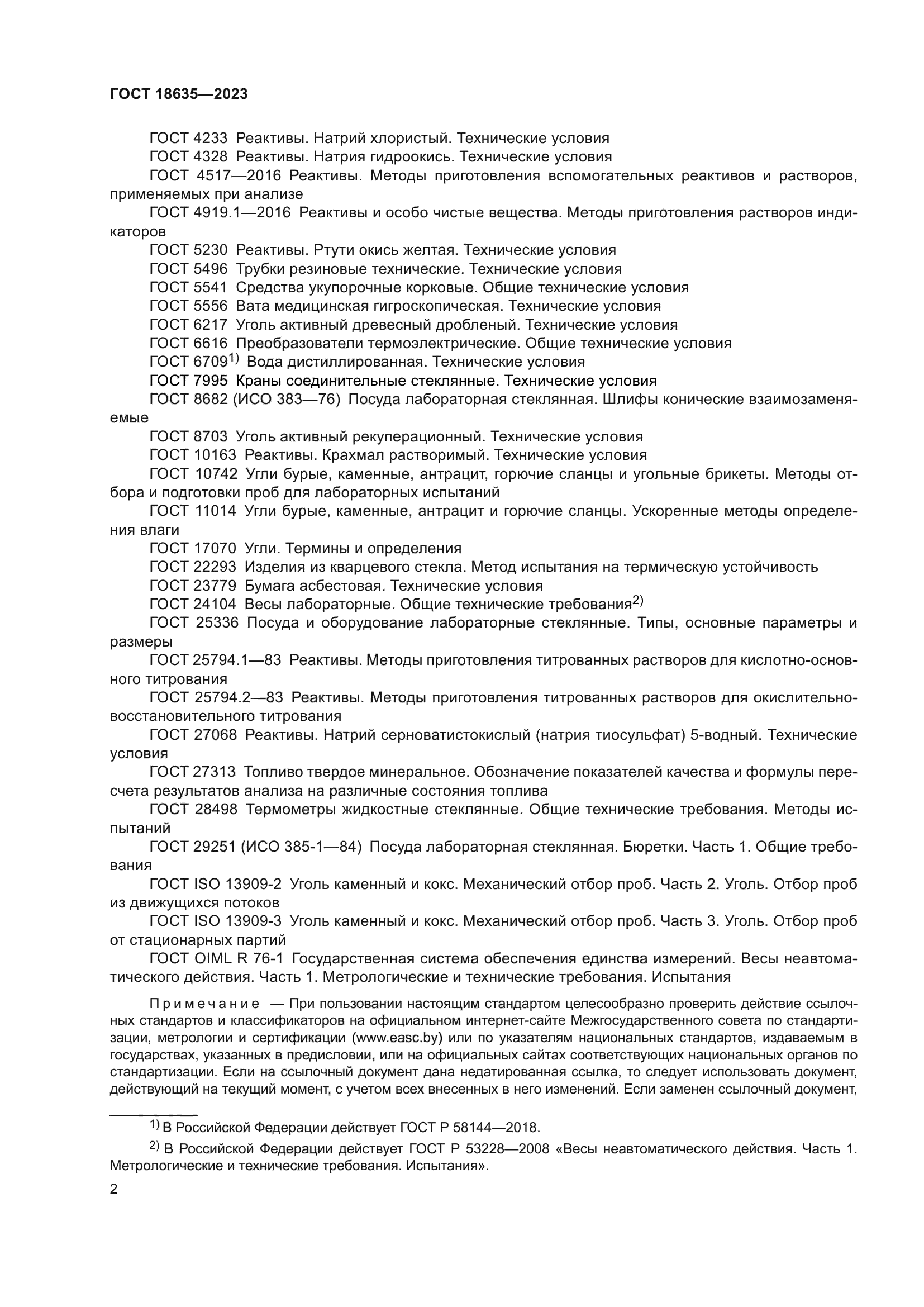 ГОСТ 18635-2023