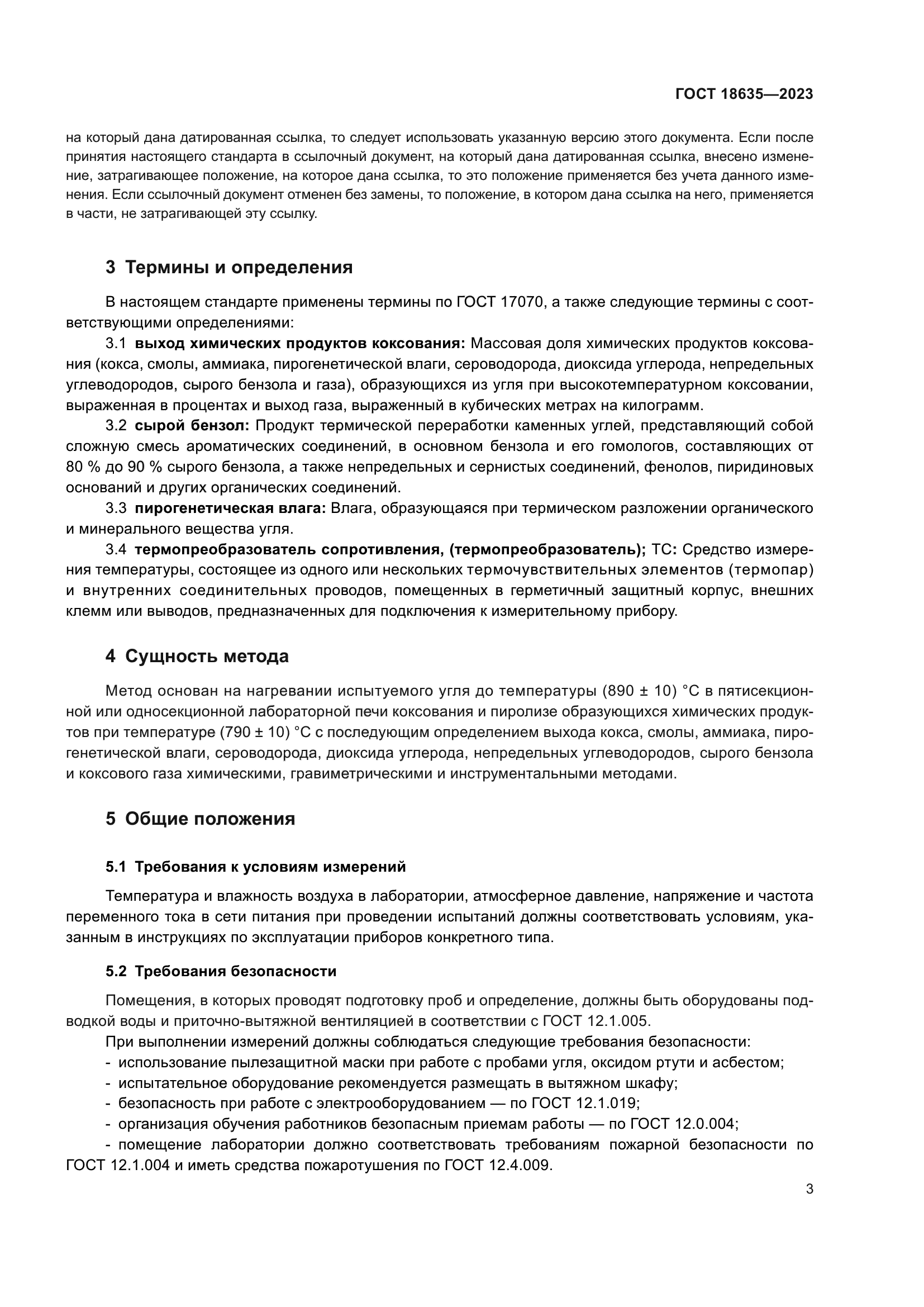 ГОСТ 18635-2023