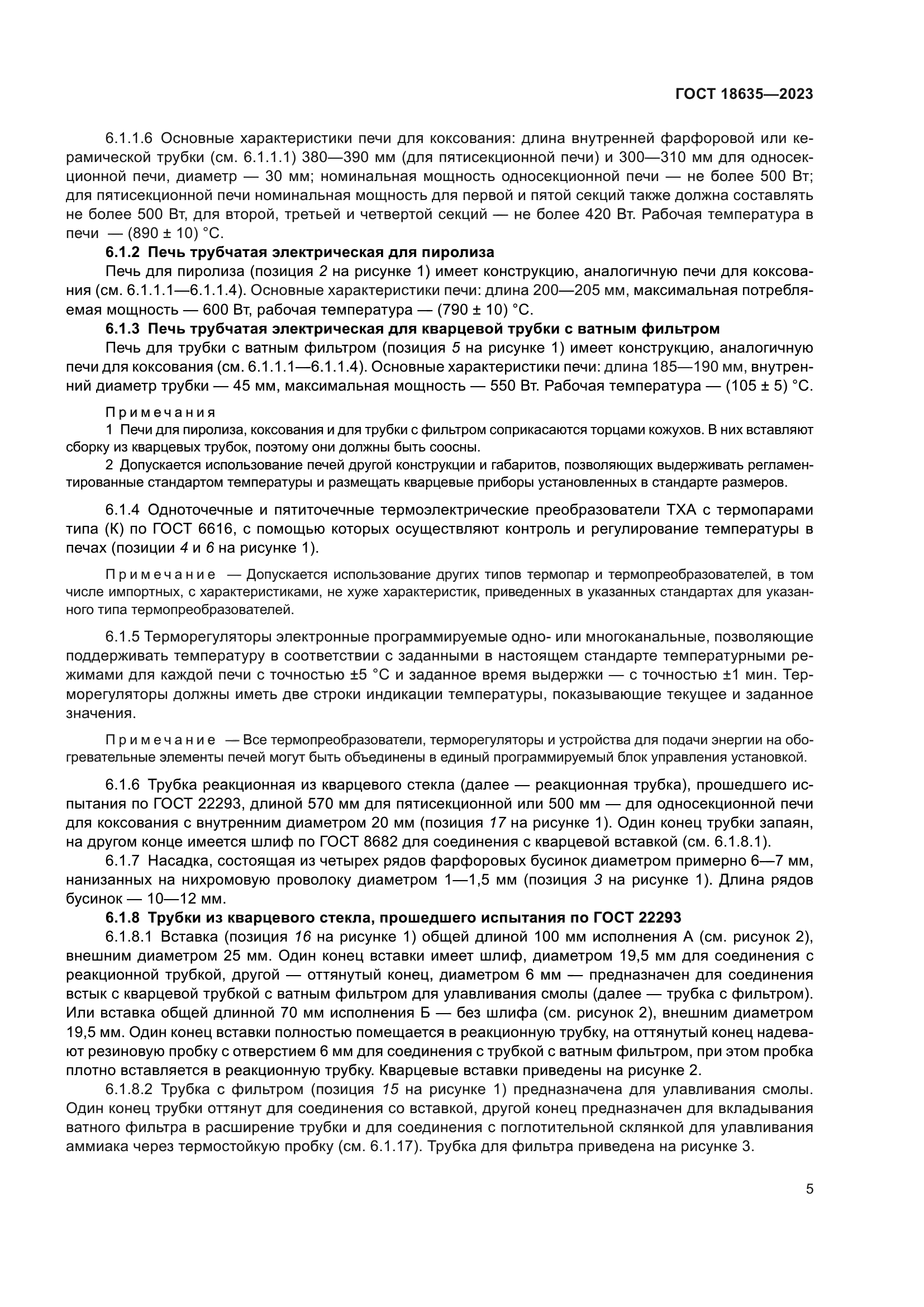 ГОСТ 18635-2023
