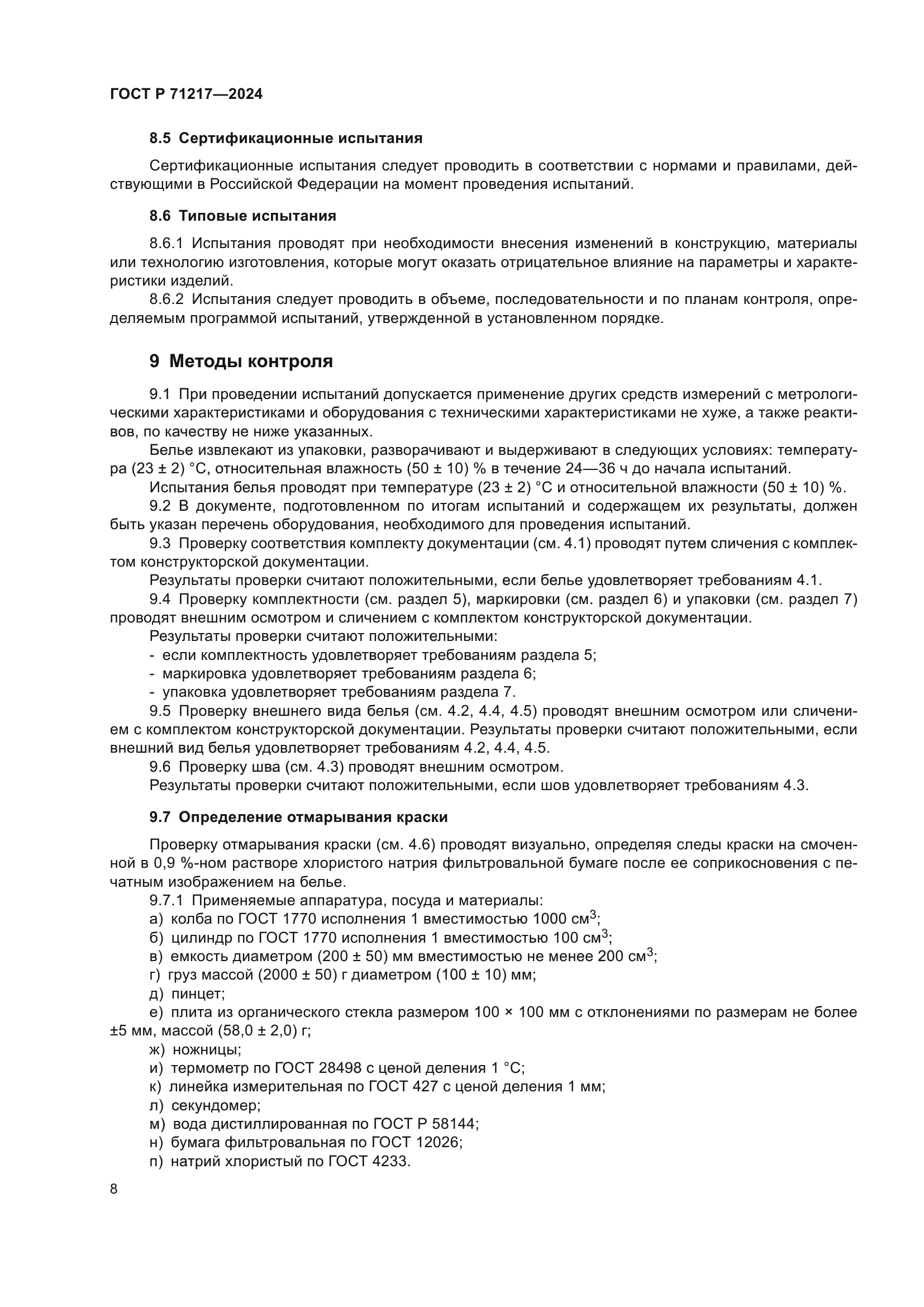 ГОСТ Р 71217-2024