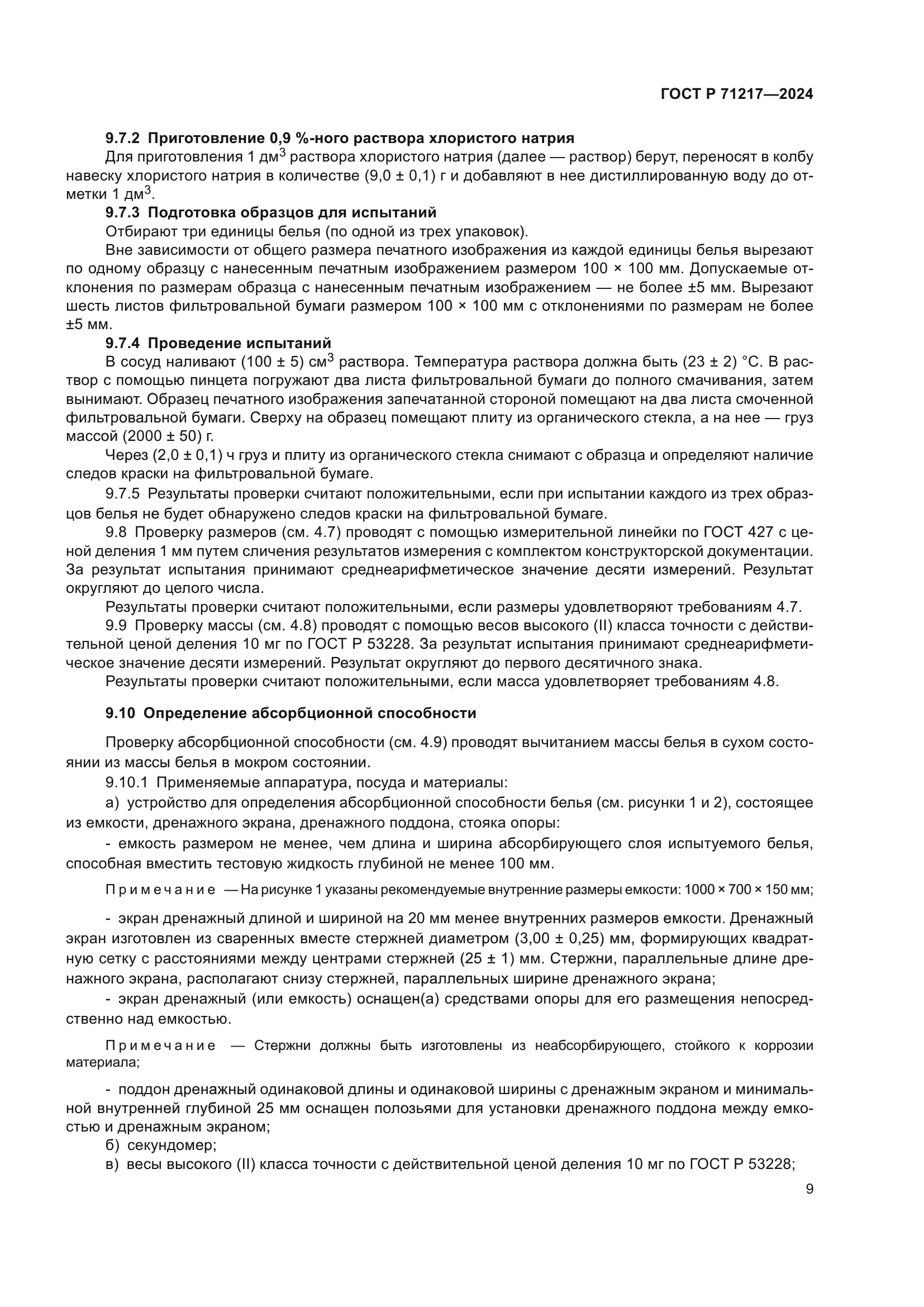 ГОСТ Р 71217-2024